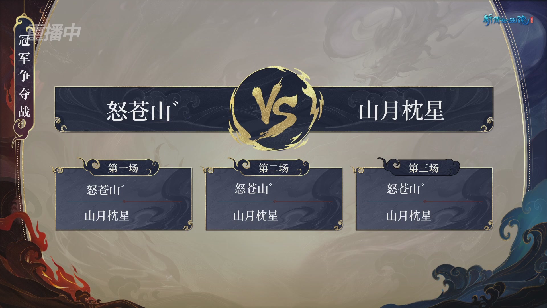 【重播】新倩女幽魂端游超级帮会月冠军赛