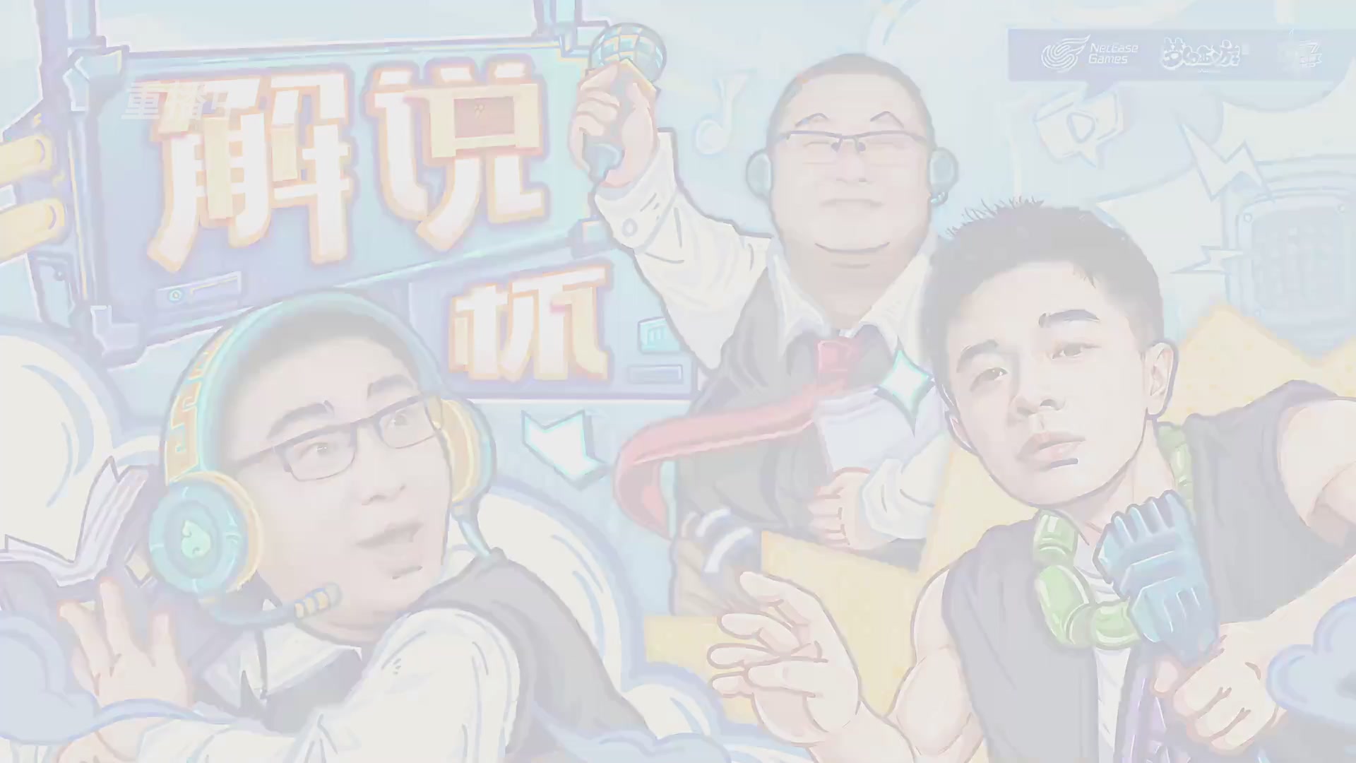 解说杯-飞行嘉宾执子之魂