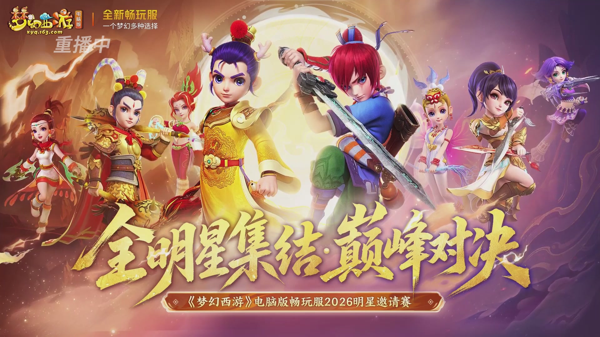 【重播】畅玩服2026明星邀请赛