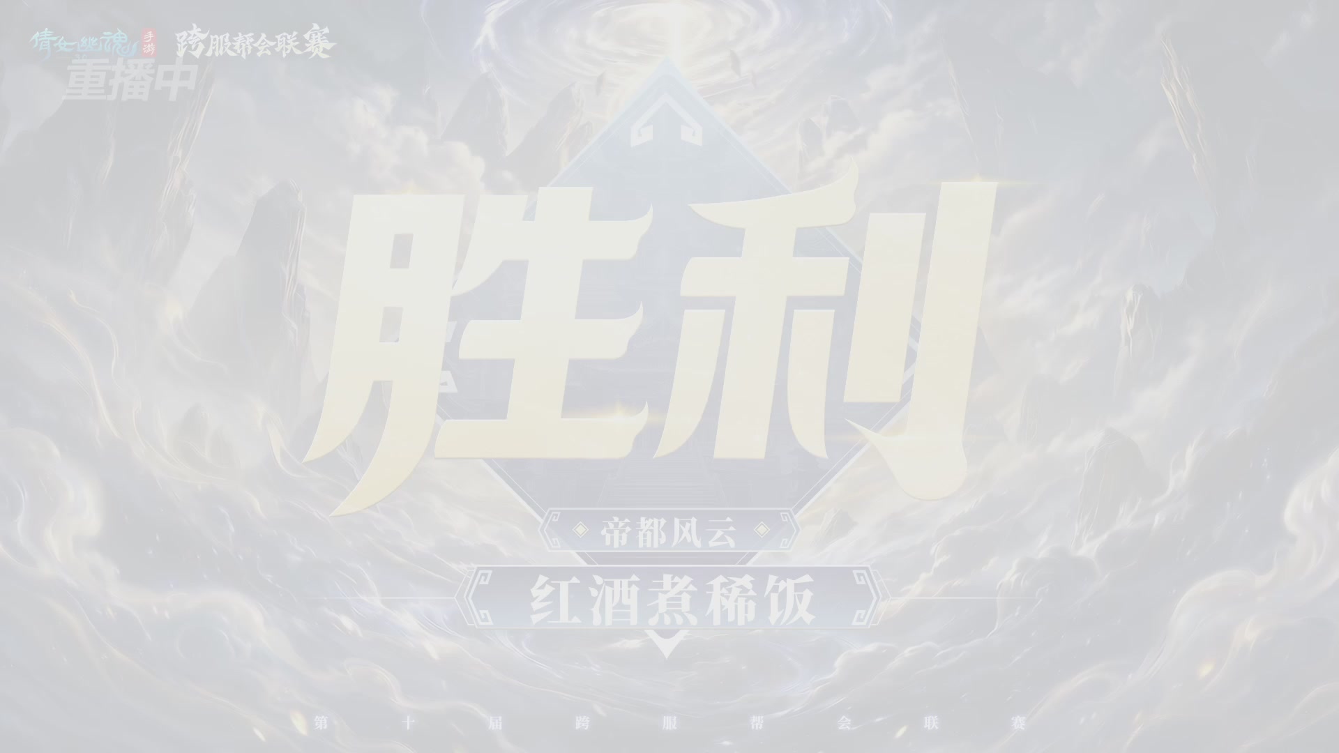 【重播】倩女幽魂手游第十届跨服帮会联赛决赛day4