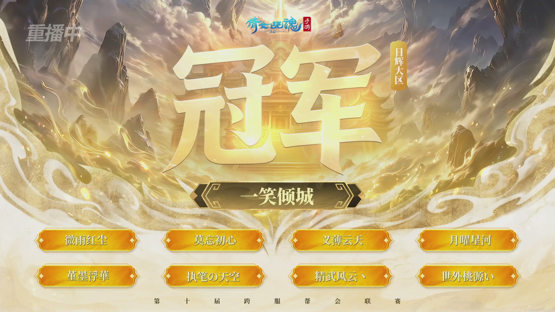 【重播】倩女幽魂手游第十届跨服帮会联赛决赛day4