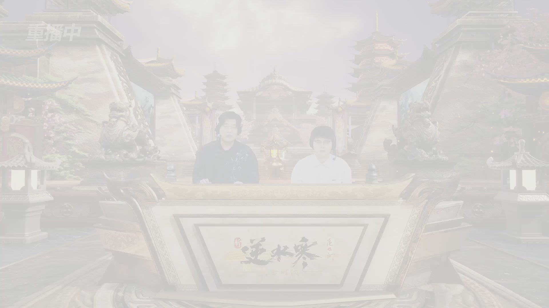 【重播】逆水寒黄金服第三届诸神之战淘汰赛决赛日