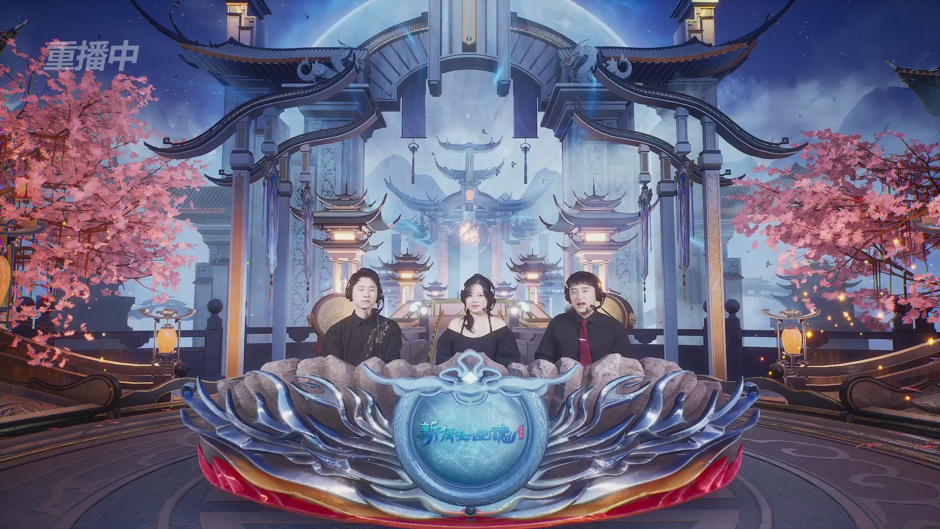【重播】新倩女幽魂端游超级帮会月冠军赛