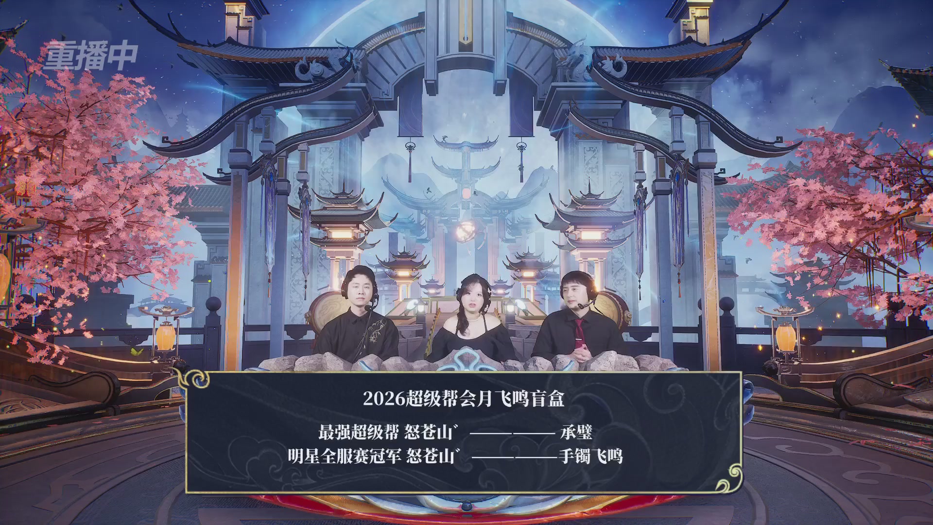 【重播】新倩女幽魂端游超级帮会月冠军赛