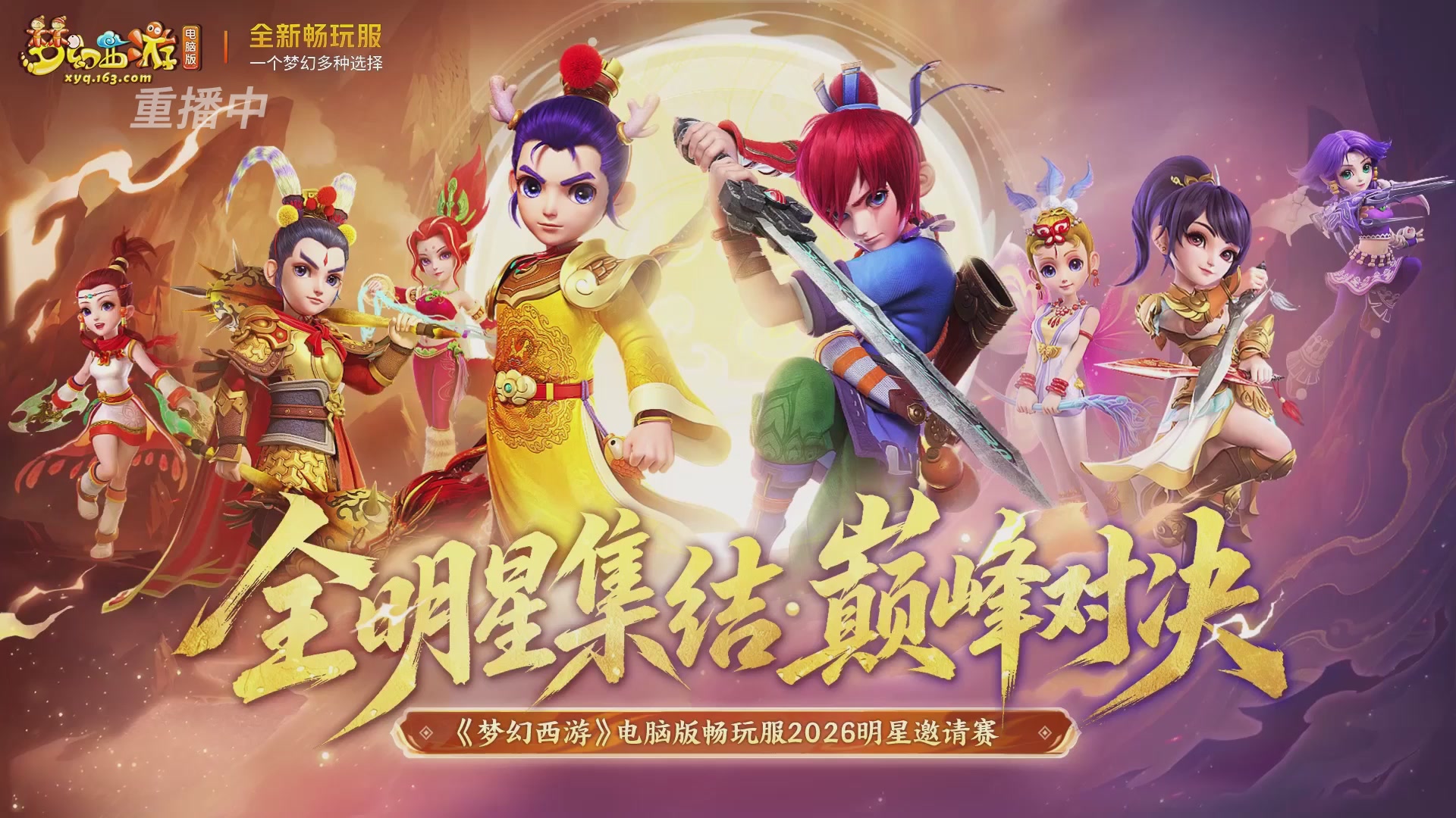 【重播】畅玩服2026明星邀请赛