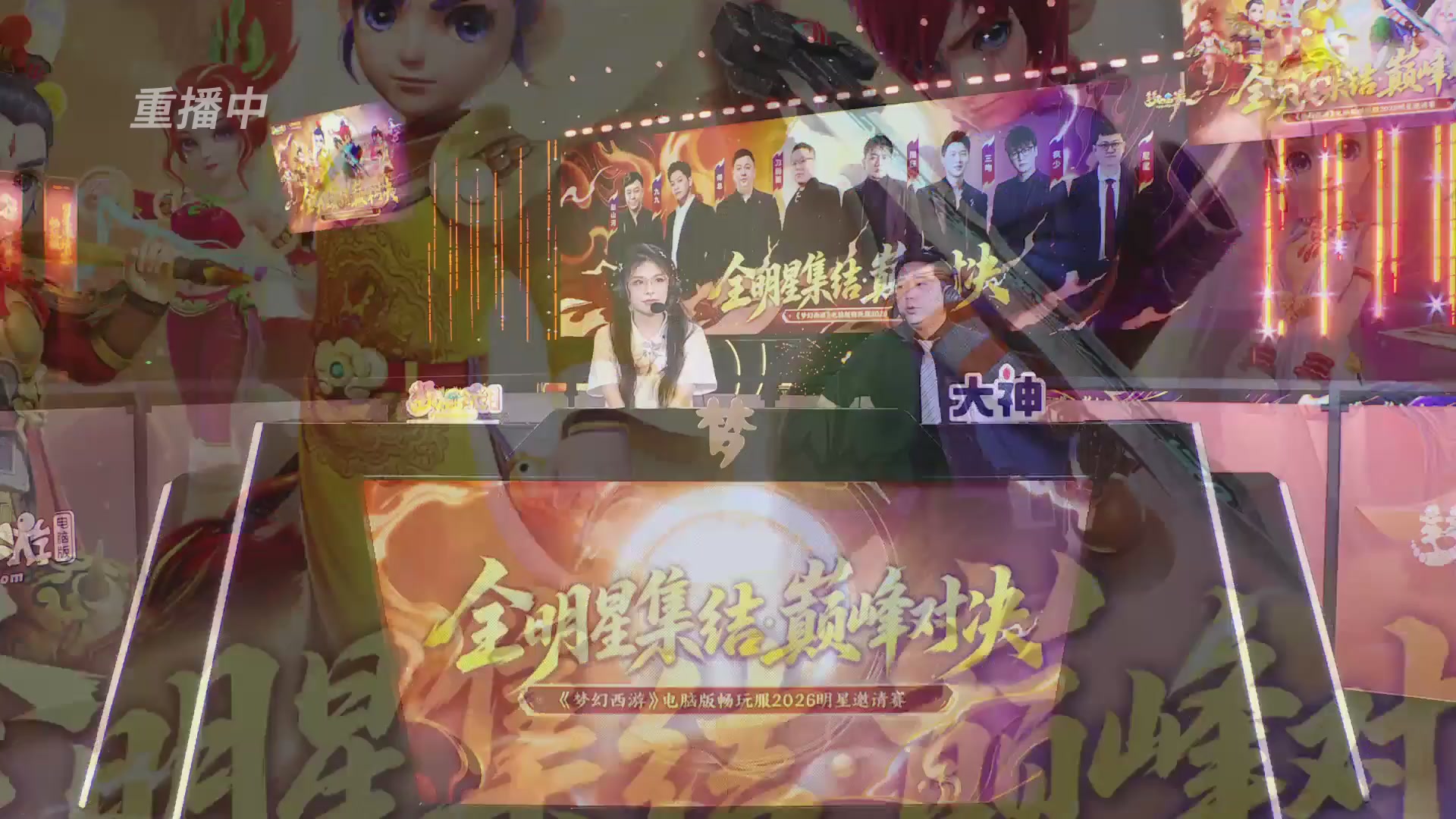 【重播】畅玩服2026明星邀请赛