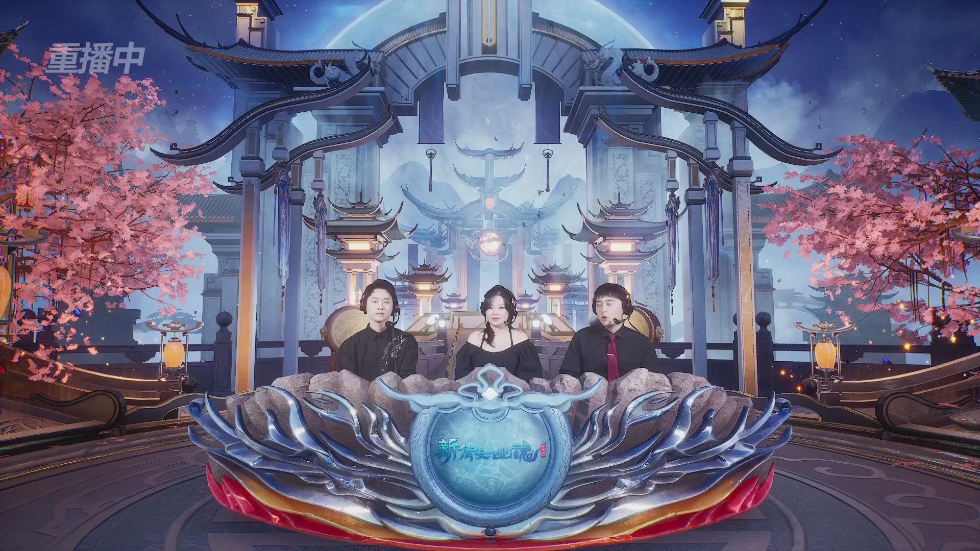 【重播】新倩女幽魂端游超级帮会月冠军赛