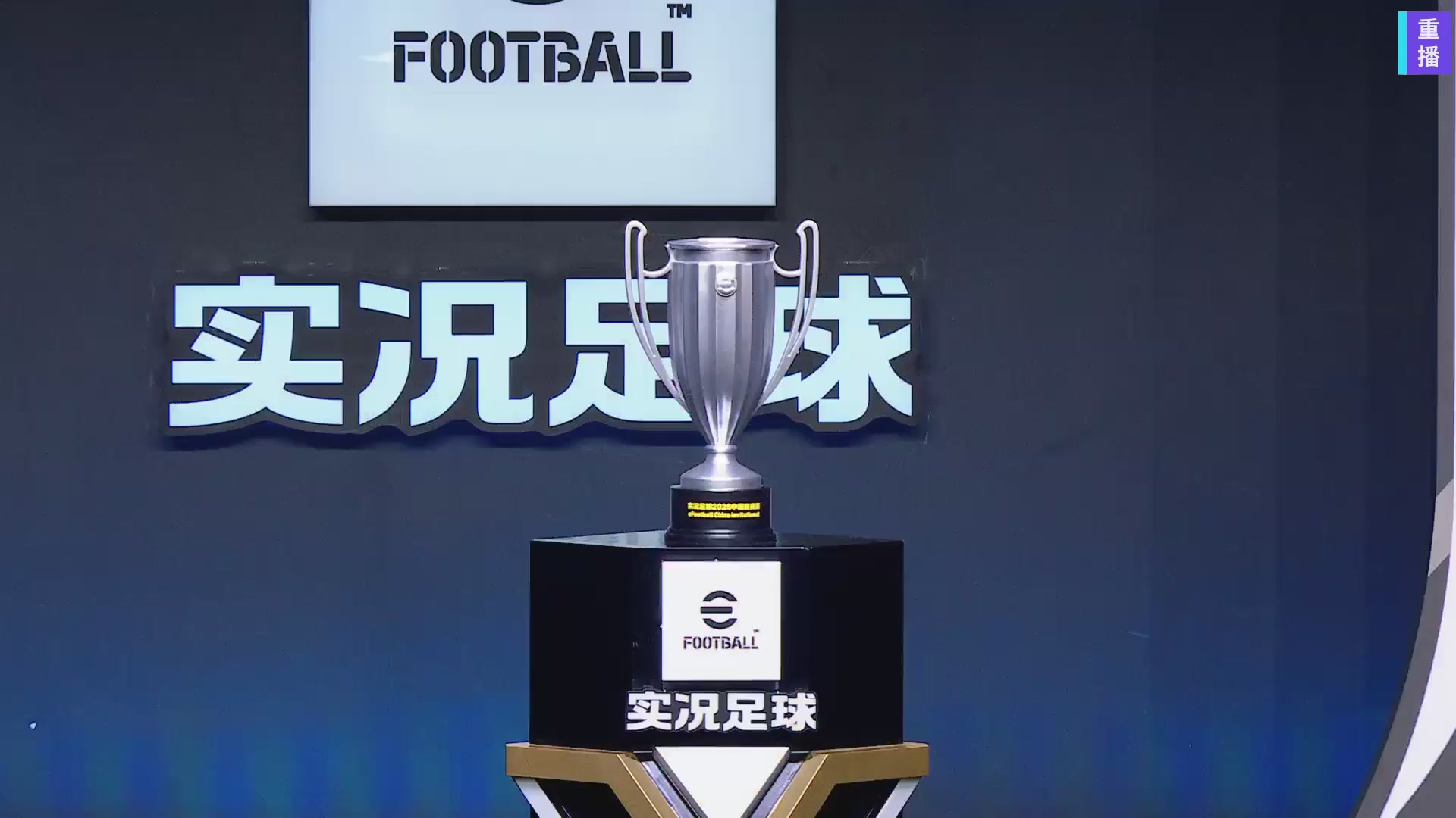 2026实况足球中国邀请赛