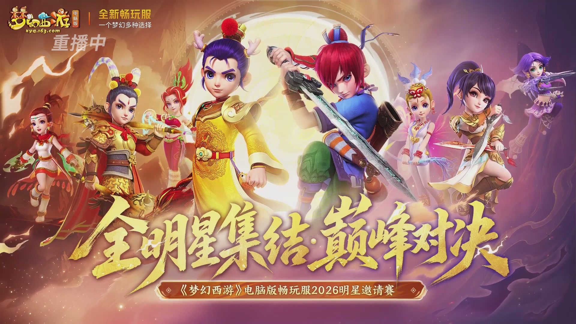 【重播】畅玩服2026明星邀请赛