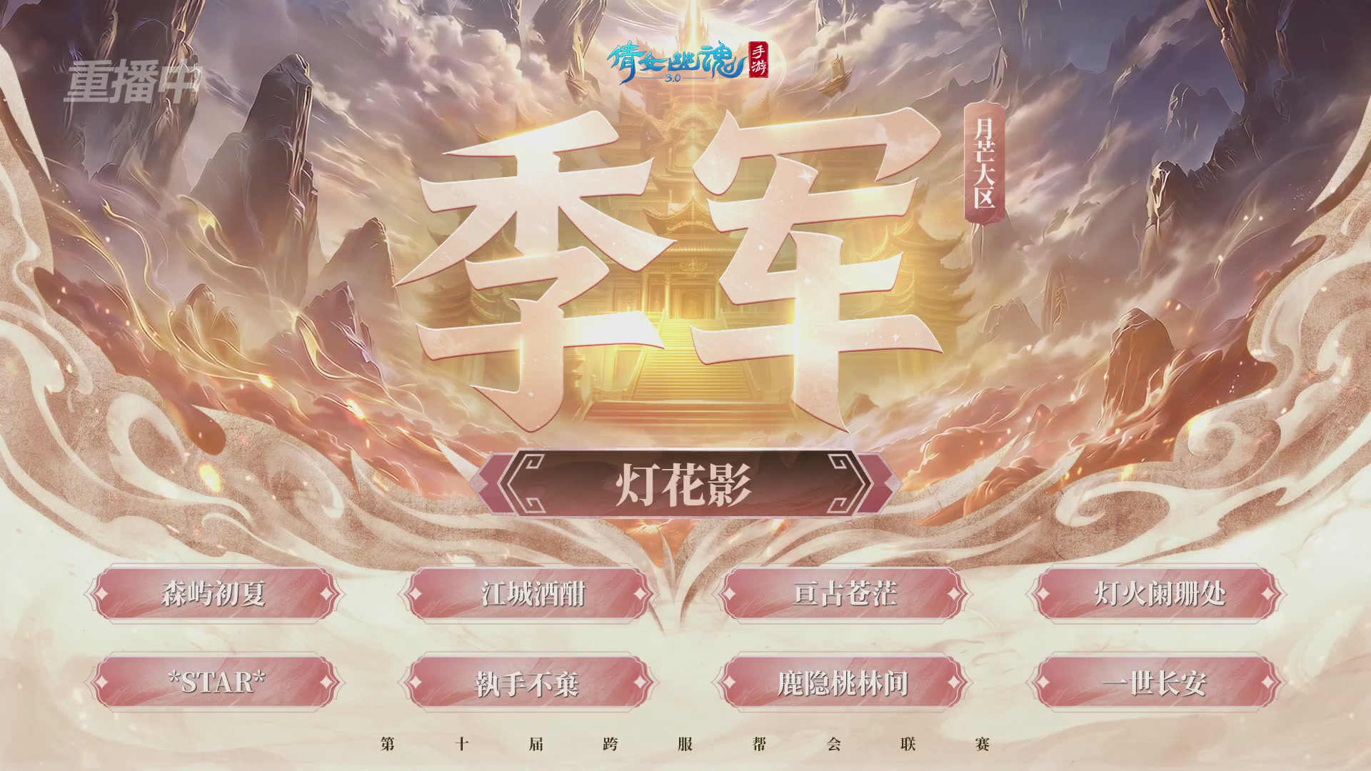 【重播】倩女幽魂手游第十届跨服帮会联赛决赛day4