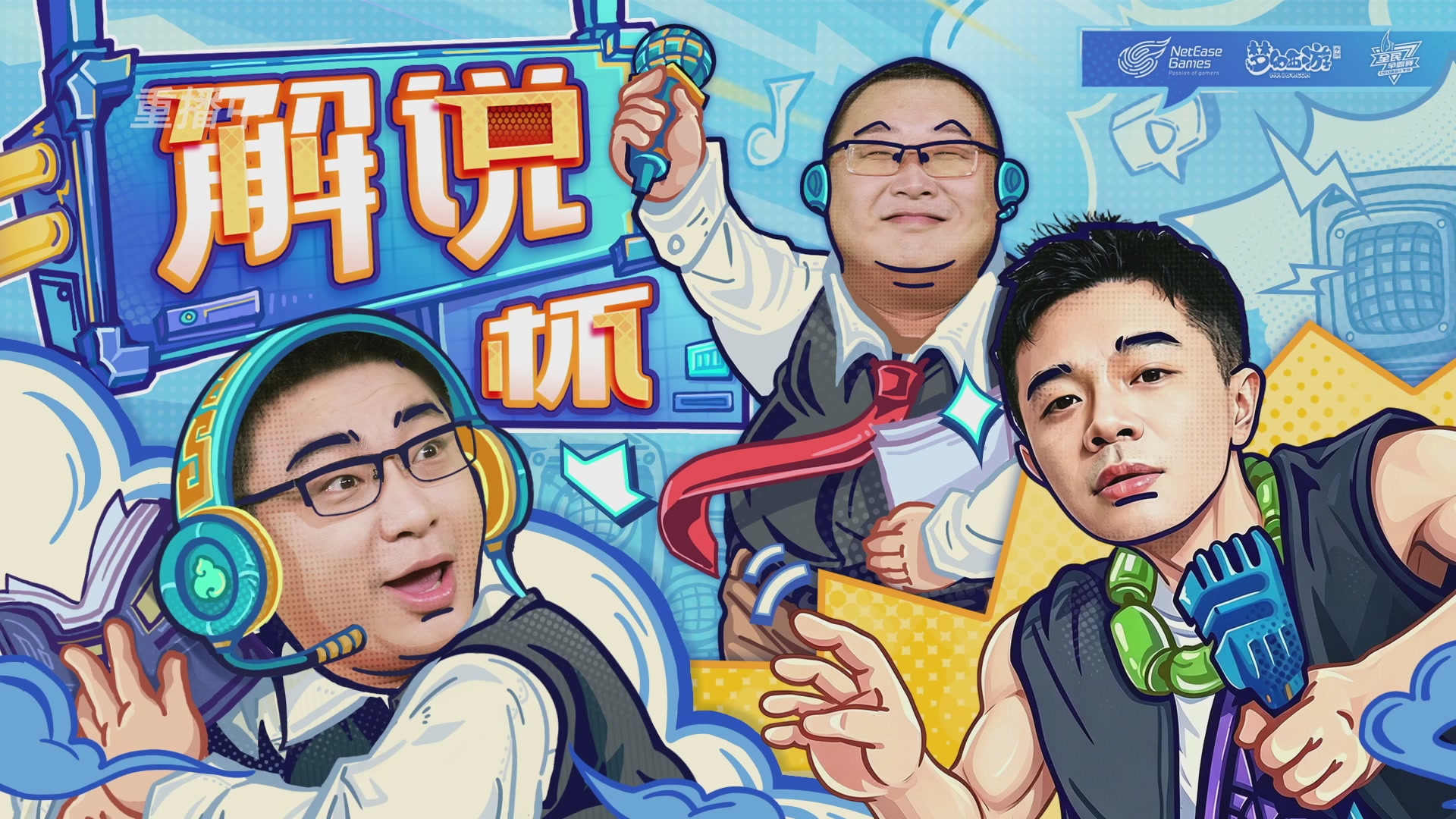 解说杯-飞行嘉宾执子之魂