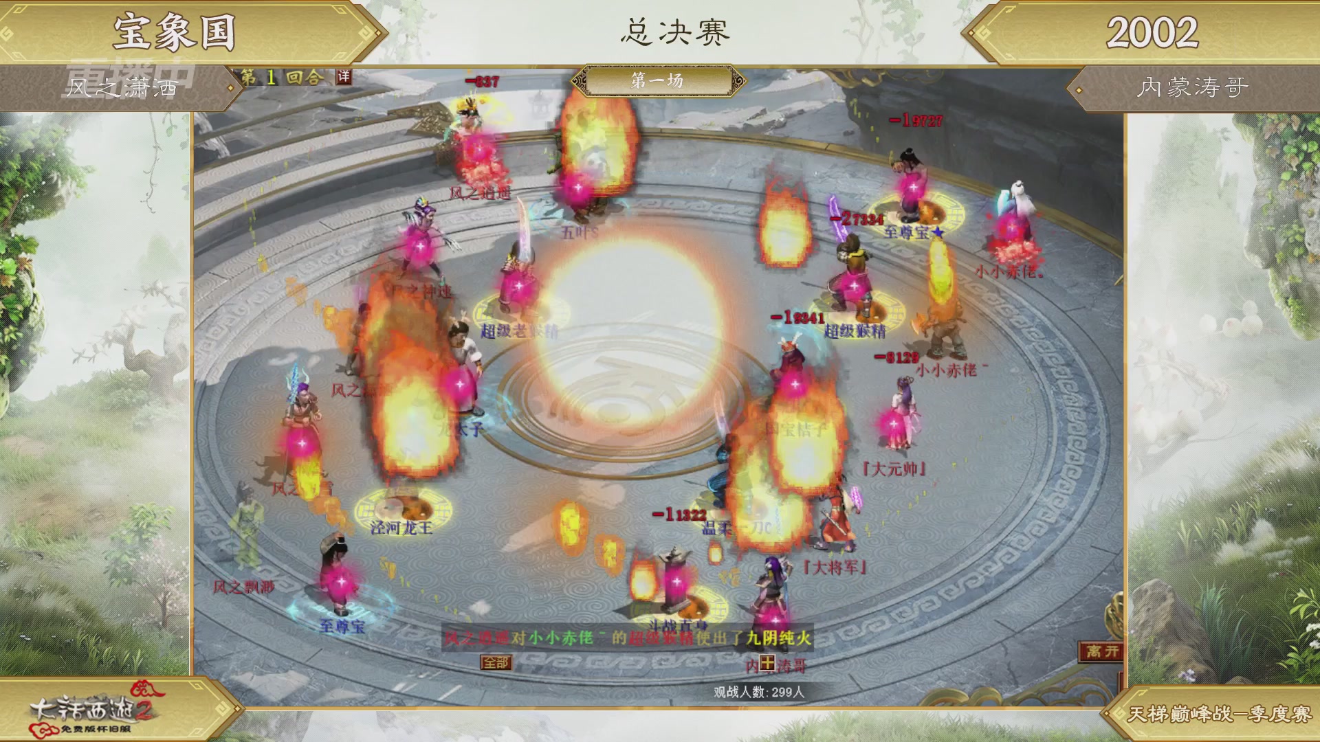 【重播】《大话西游2免费版》怀旧服 天梯巅峰战夏季赛
