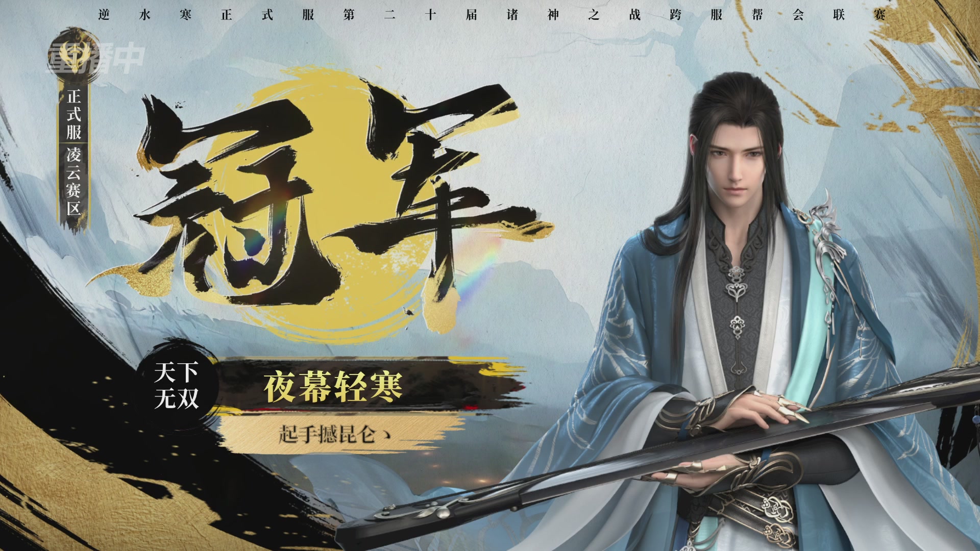 【重播】2026逆水寒正式服&赛季服诸神之战淘汰赛Day3