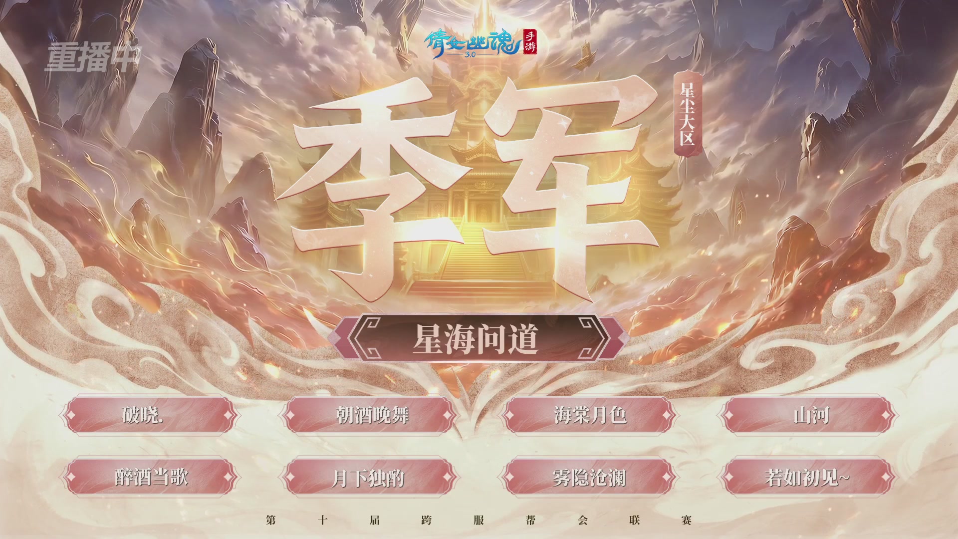 【重播】倩女幽魂手游第十届跨服帮会联赛决赛day4