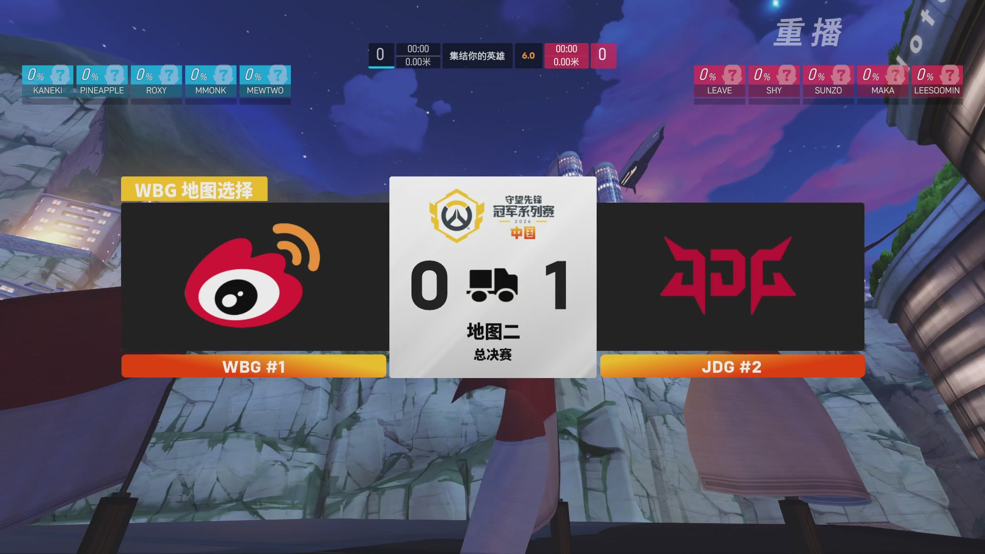 【重播】2026OWCS S2季后赛 D2