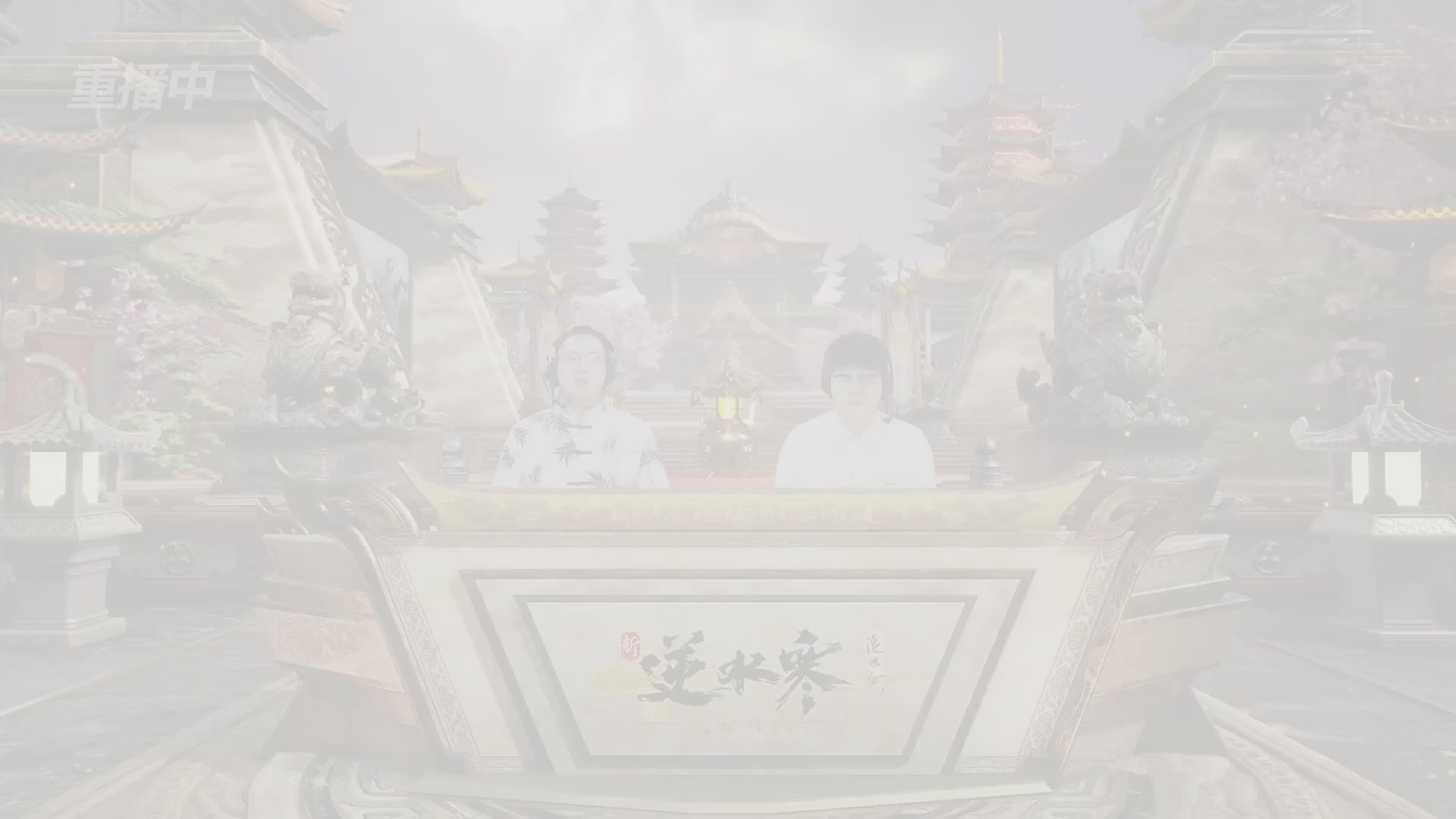 【重播】逆水寒黄金服第三届诸神之战淘汰赛决赛日