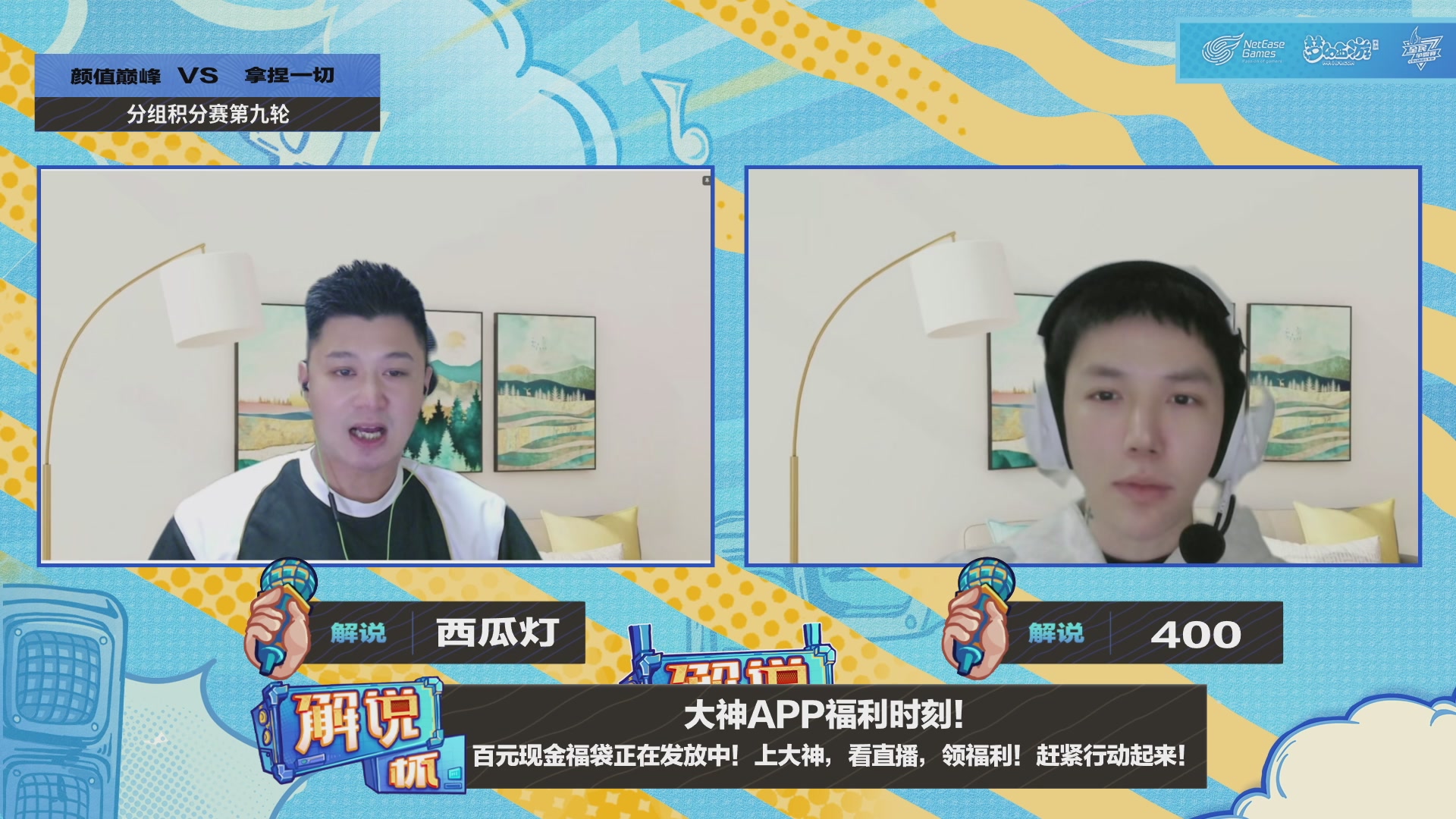 全民PK-解说杯积分赛第九轮