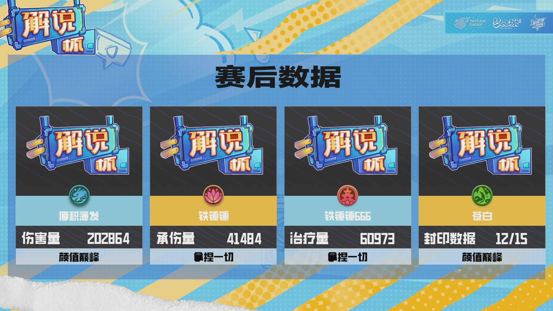 全民PK-解说杯积分赛第九轮
