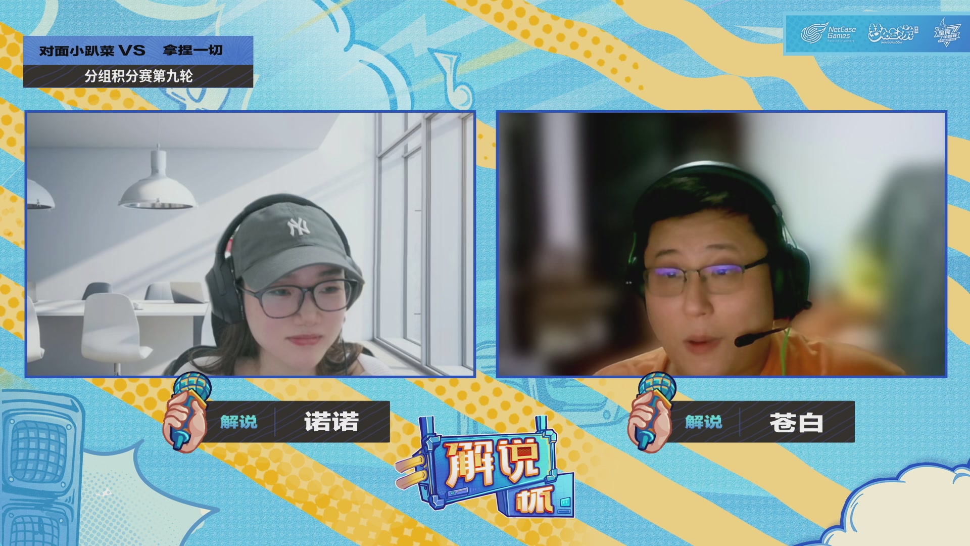 全民PK-解说杯积分赛第九轮