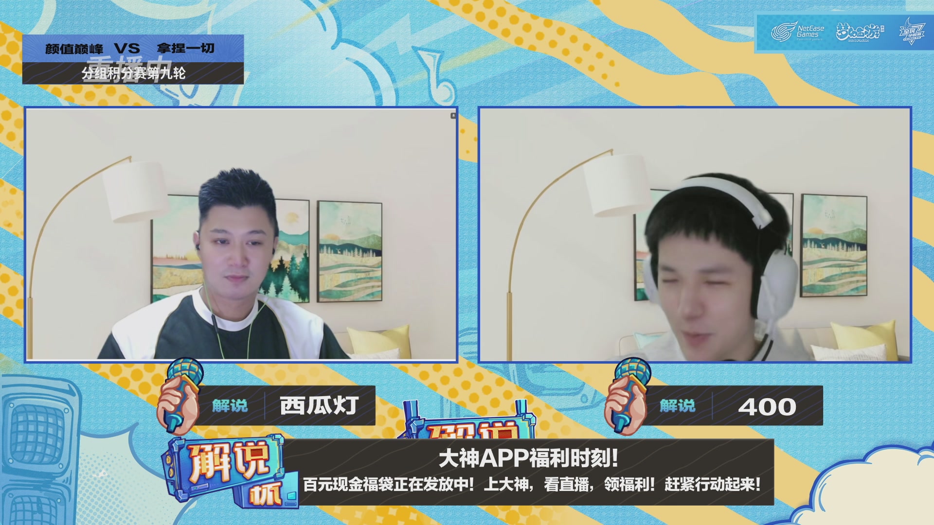 全民PK-解说杯积分赛第九轮