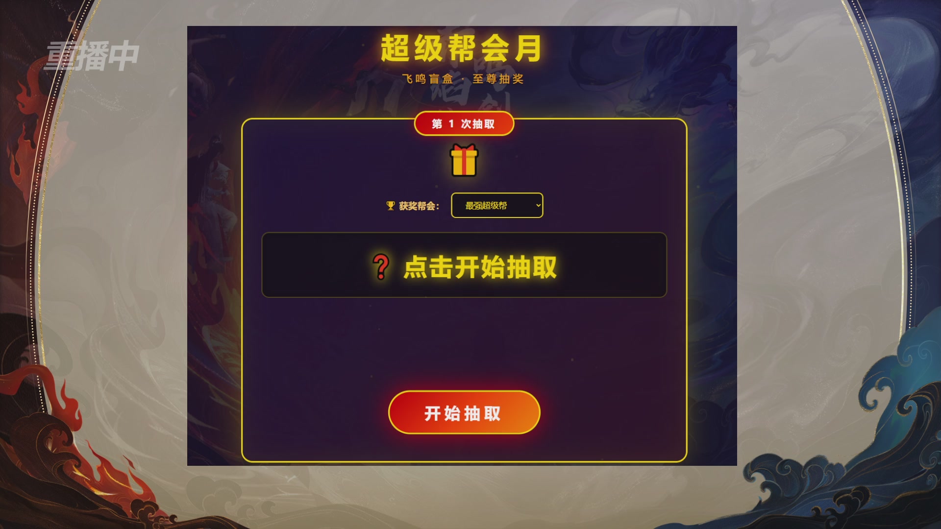 【重播】新倩女幽魂端游超级帮会月冠军赛