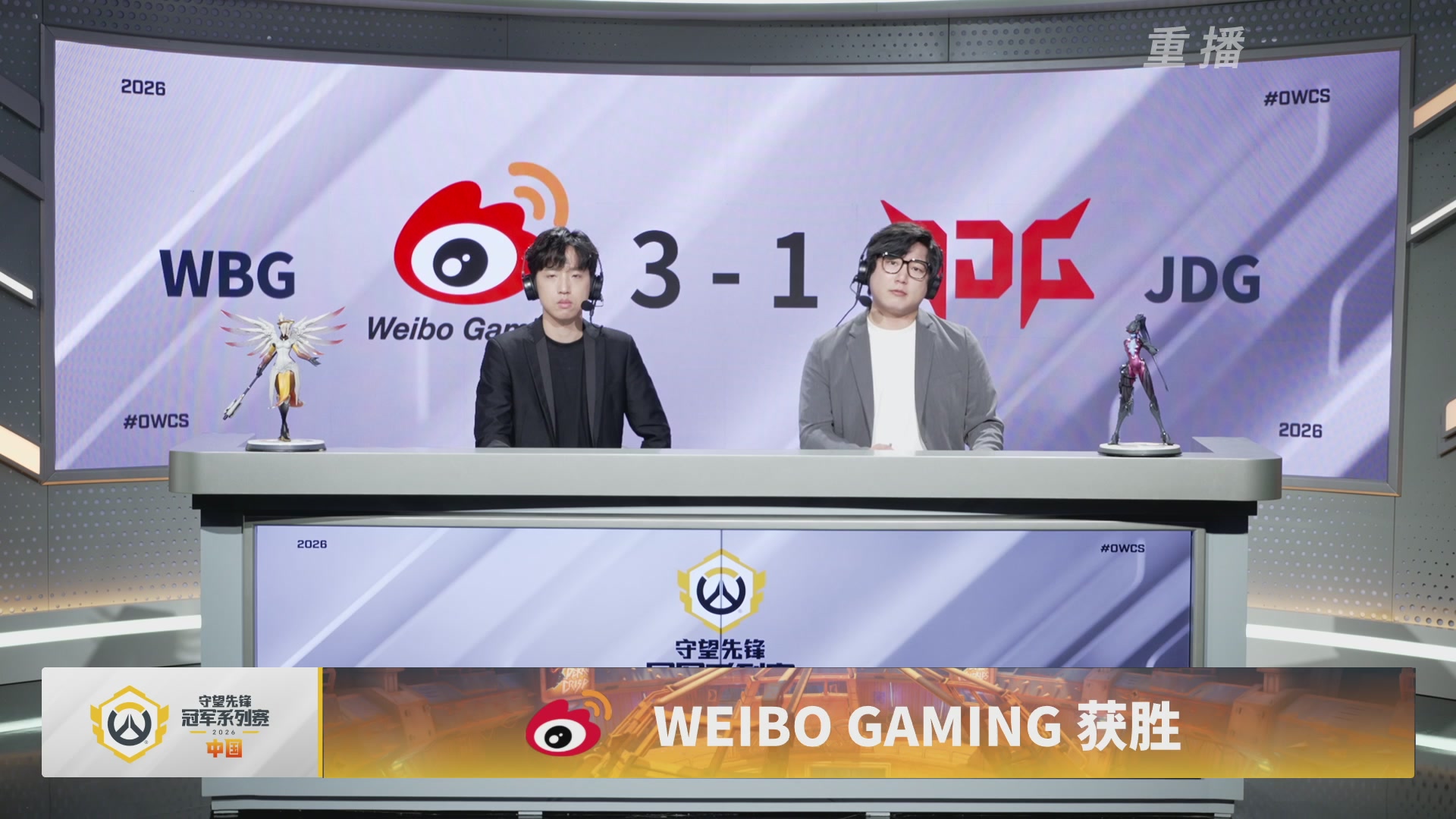 【重播】2026OWCS S2季后赛 D2