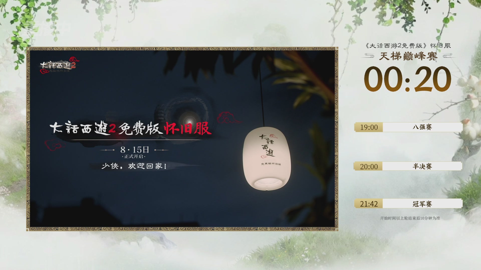 【重播】《大话西游2免费版》怀旧服 天梯巅峰战夏季赛
