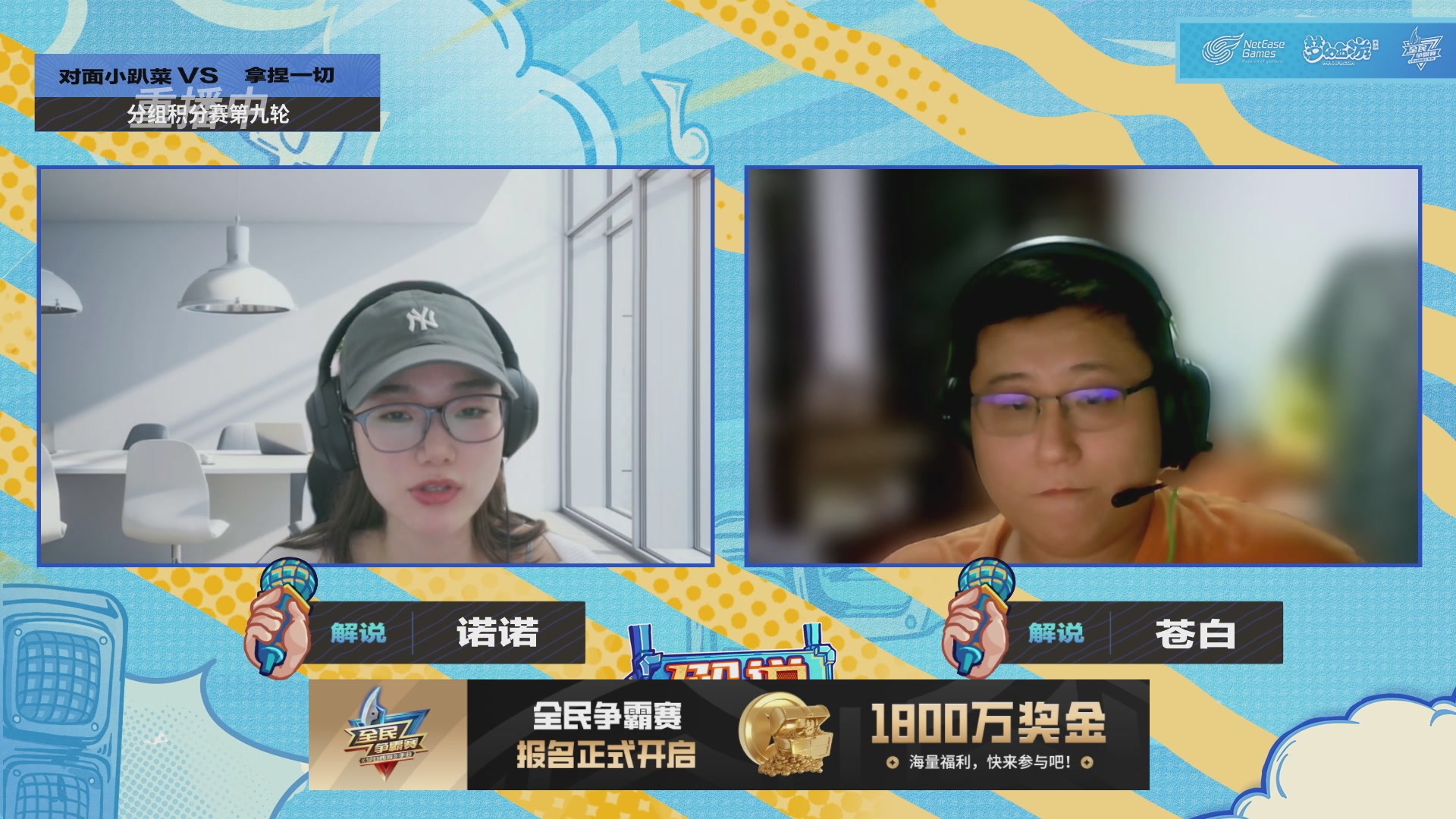 全民PK-解说杯积分赛第九轮