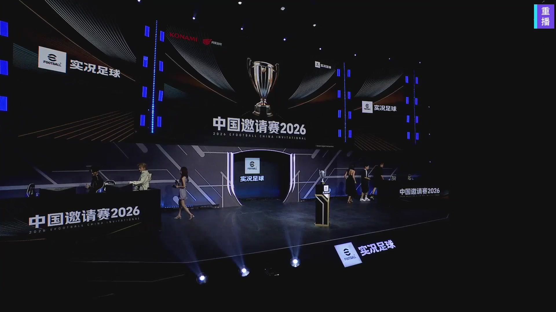 2026实况足球中国邀请赛