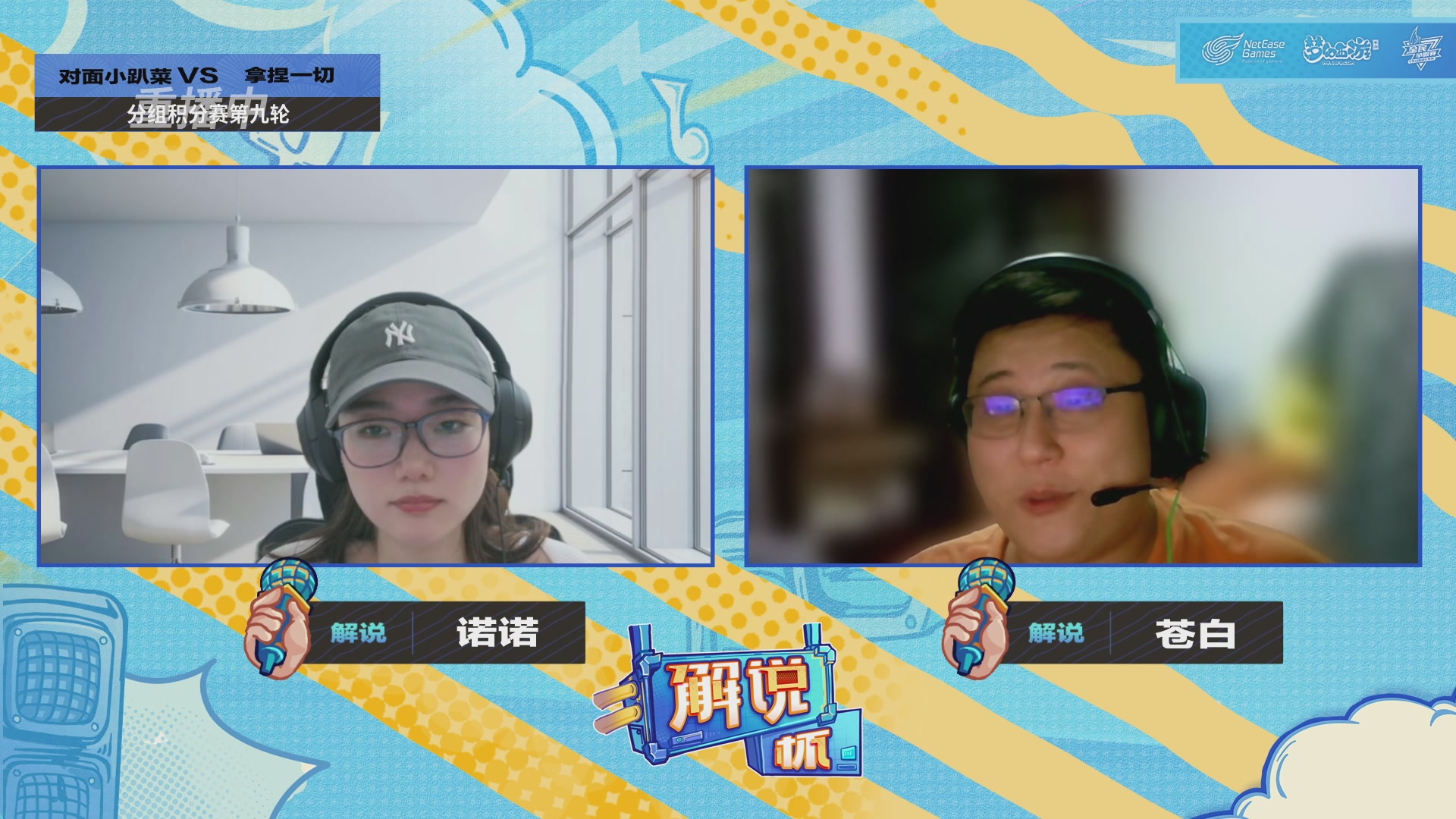 全民PK-解说杯积分赛第九轮
