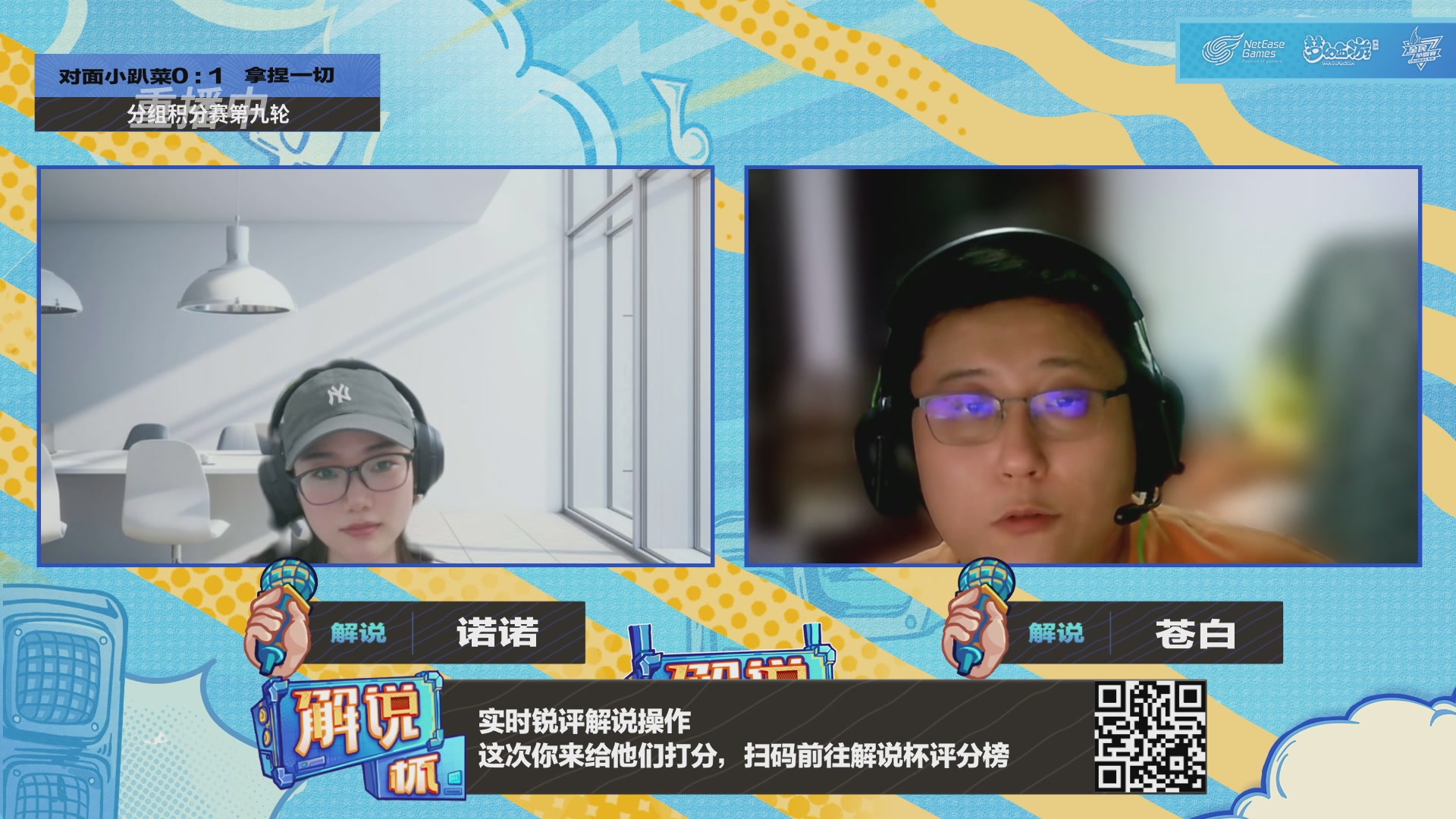 全民PK-解说杯积分赛第九轮