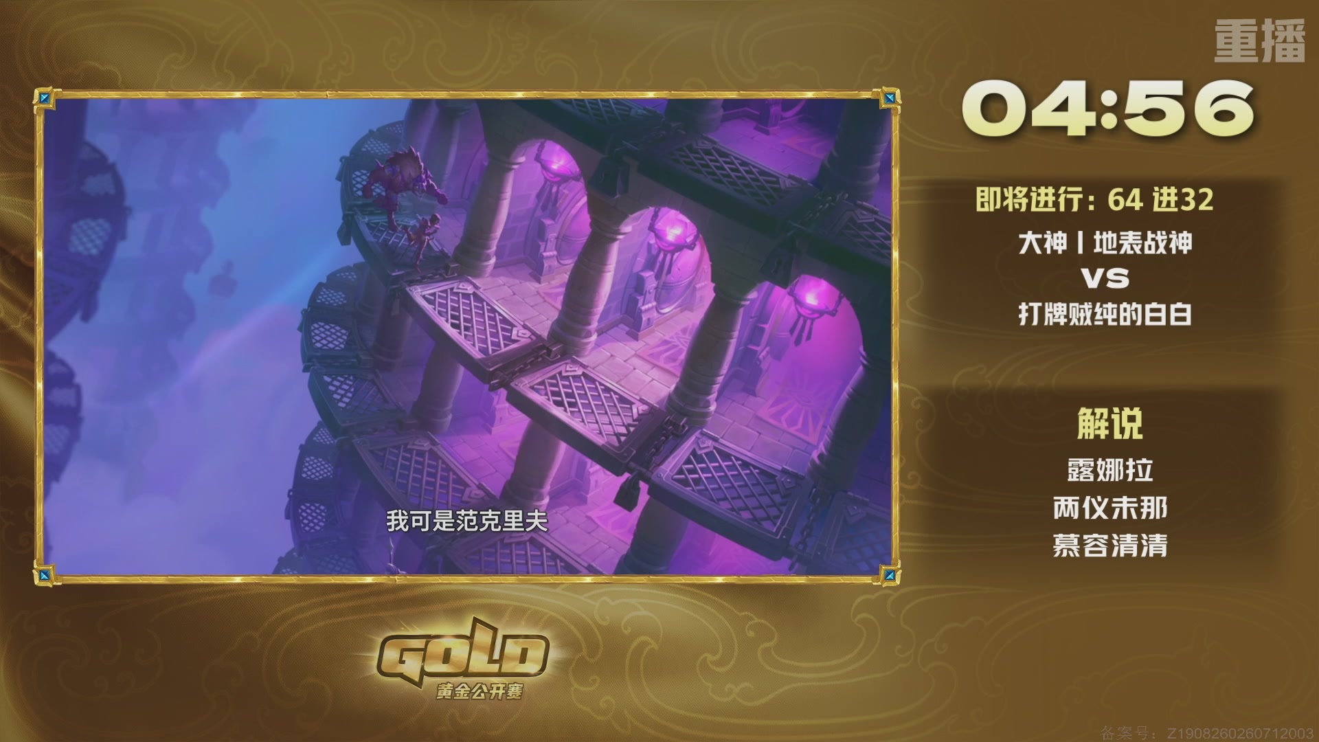 【重播】炉石传说黄金公开赛长沙站day2