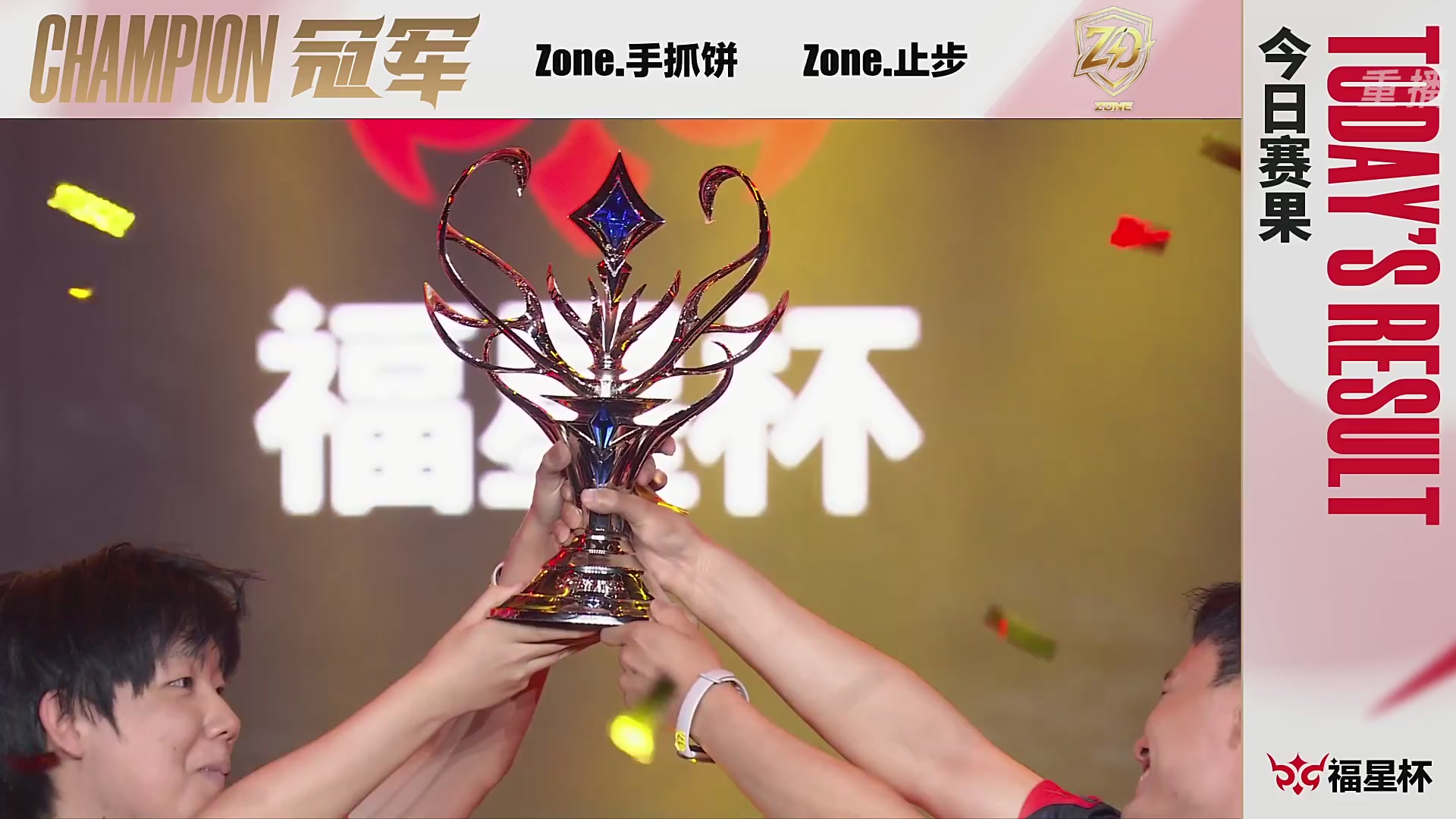 【重播】2026《永劫无间》手游福星杯双排决赛