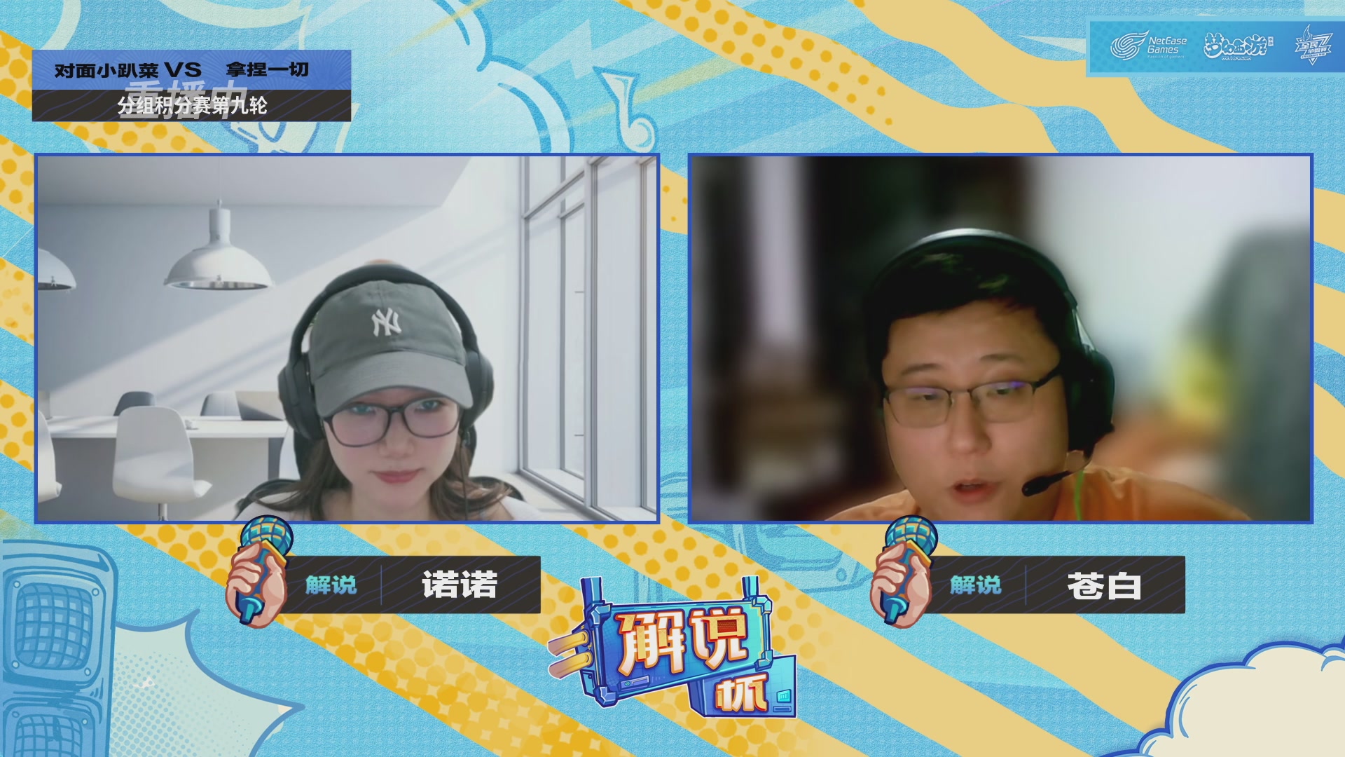 全民PK-解说杯积分赛第九轮