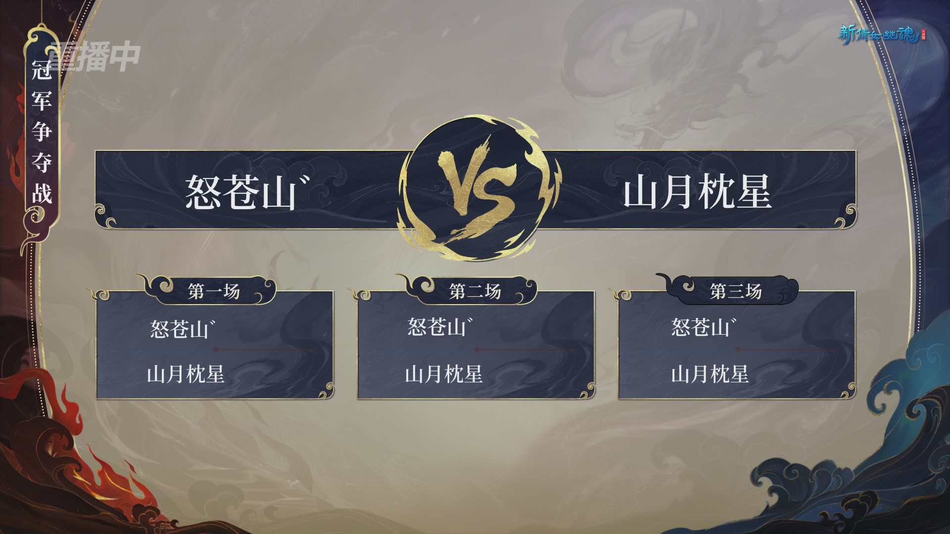 【重播】新倩女幽魂端游超级帮会月冠军赛