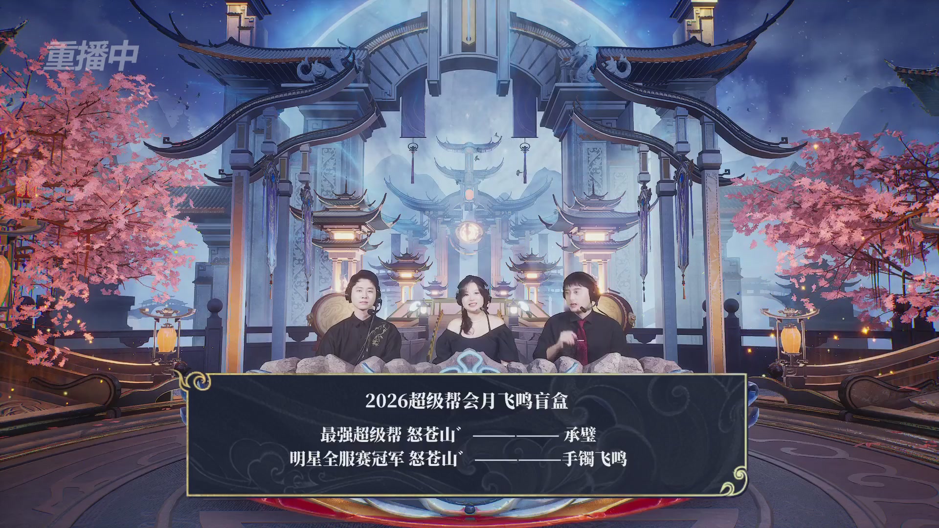 【重播】新倩女幽魂端游超级帮会月冠军赛