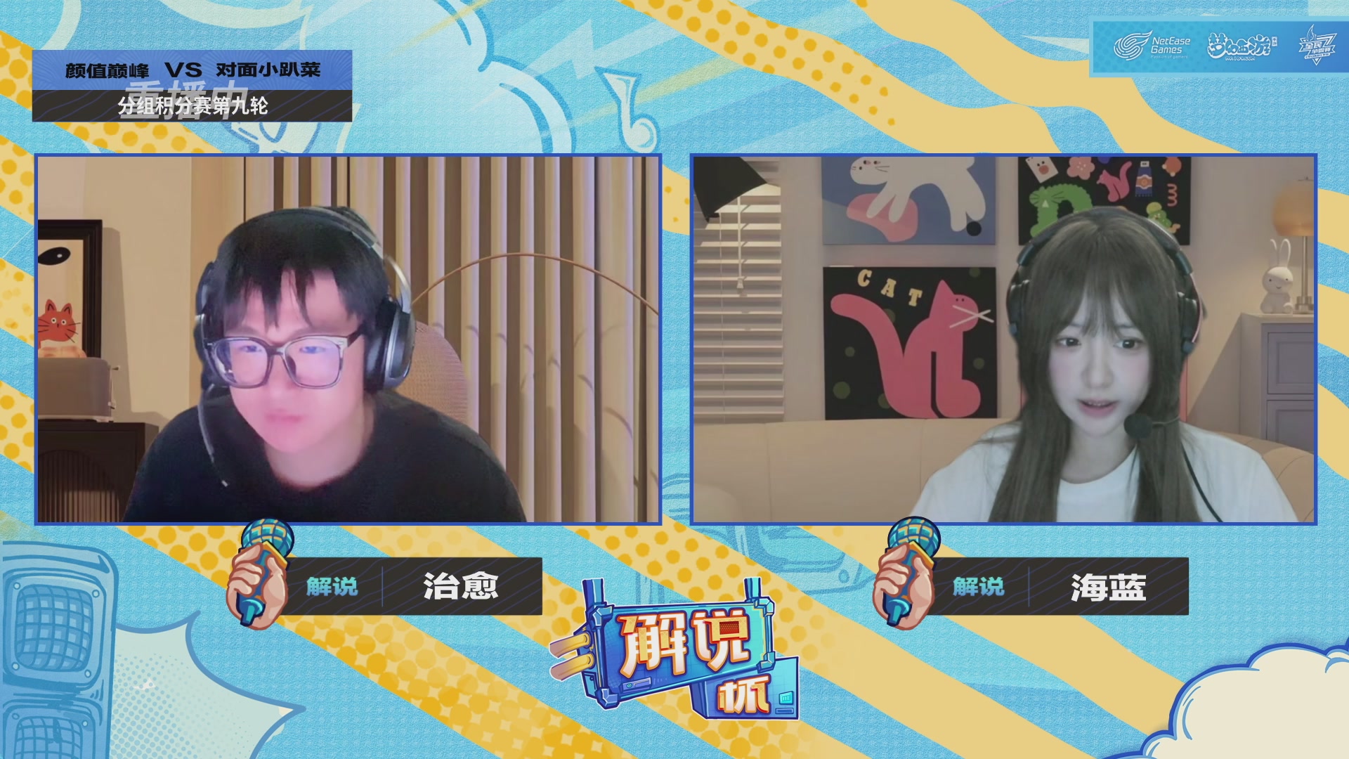 全民PK-解说杯积分赛第九轮