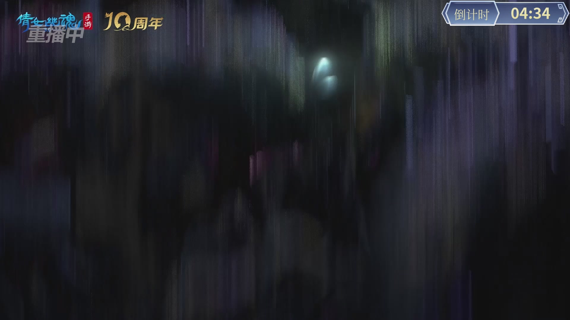 【重播】倩女幽魂手游第十届跨服帮会联赛决赛day4