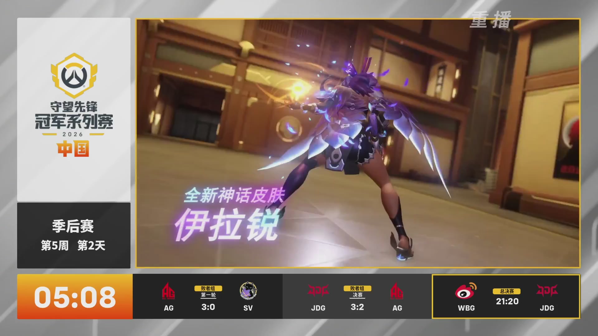 【重播】2026OWCS S2季后赛 D2
