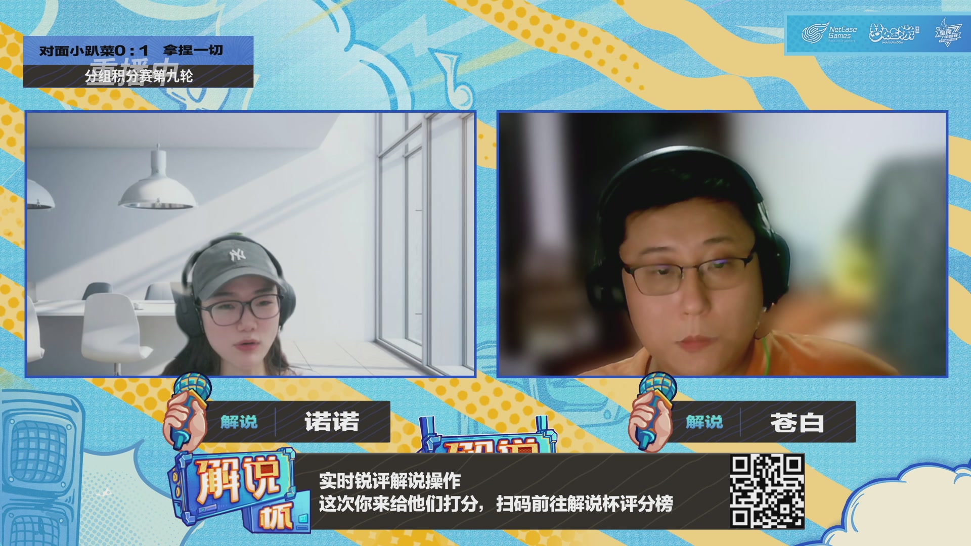 全民PK-解说杯积分赛第九轮