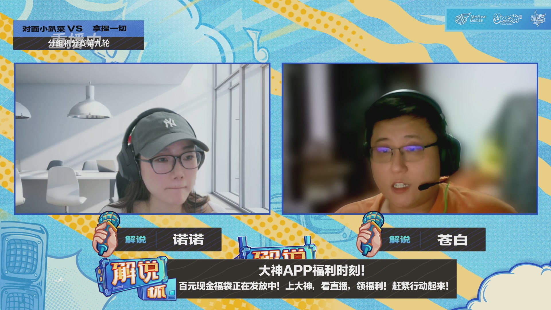 全民PK-解说杯积分赛第九轮