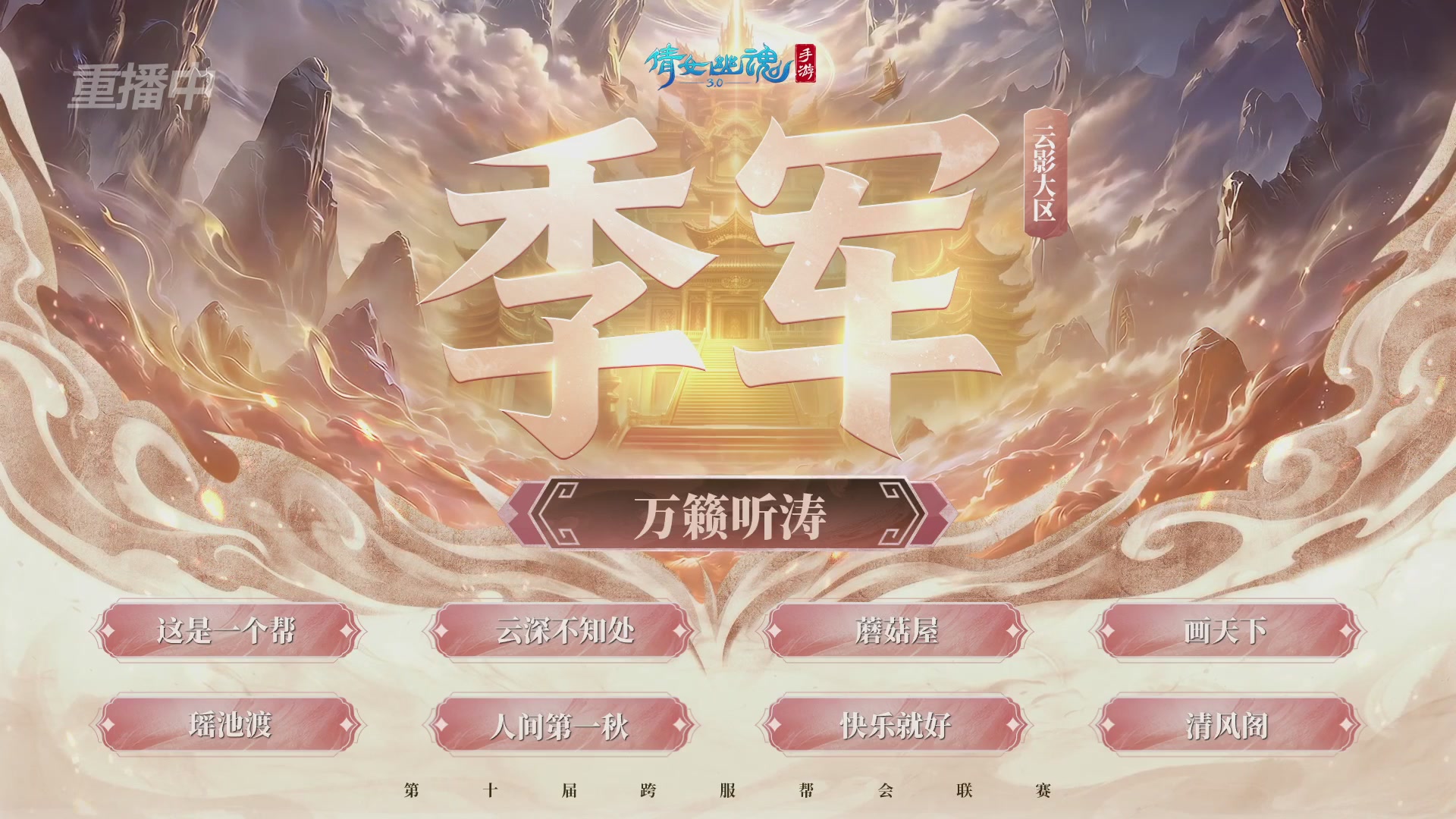 【重播】倩女幽魂手游第十届跨服帮会联赛决赛day4