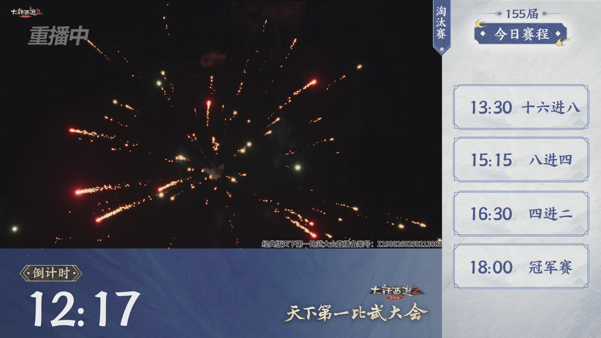 【重播】《大话西游2经典版》天下第一比武大会 第155届