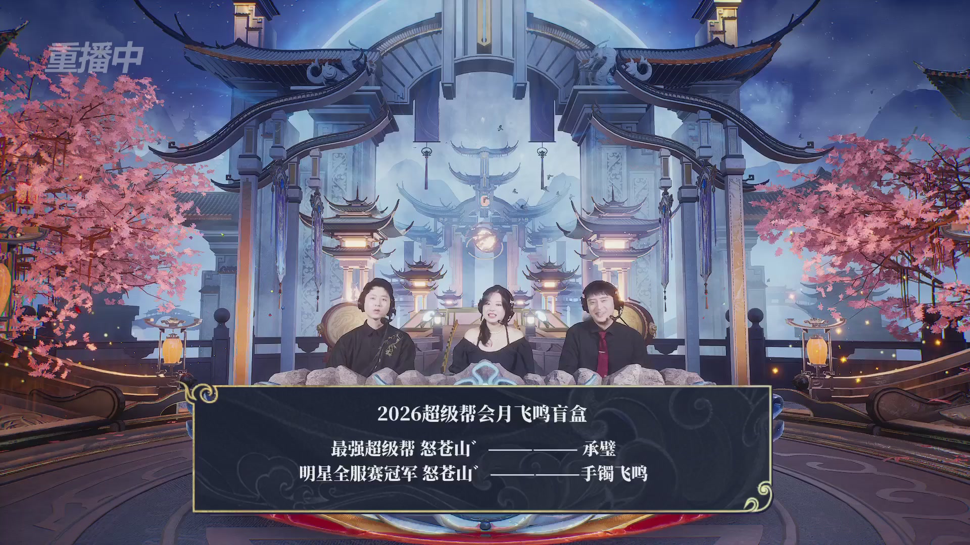 【重播】新倩女幽魂端游超级帮会月冠军赛