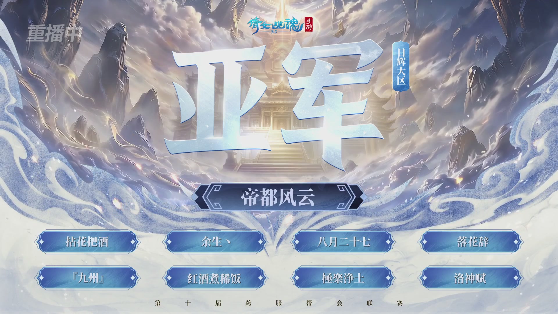 【重播】倩女幽魂手游第十届跨服帮会联赛决赛day4