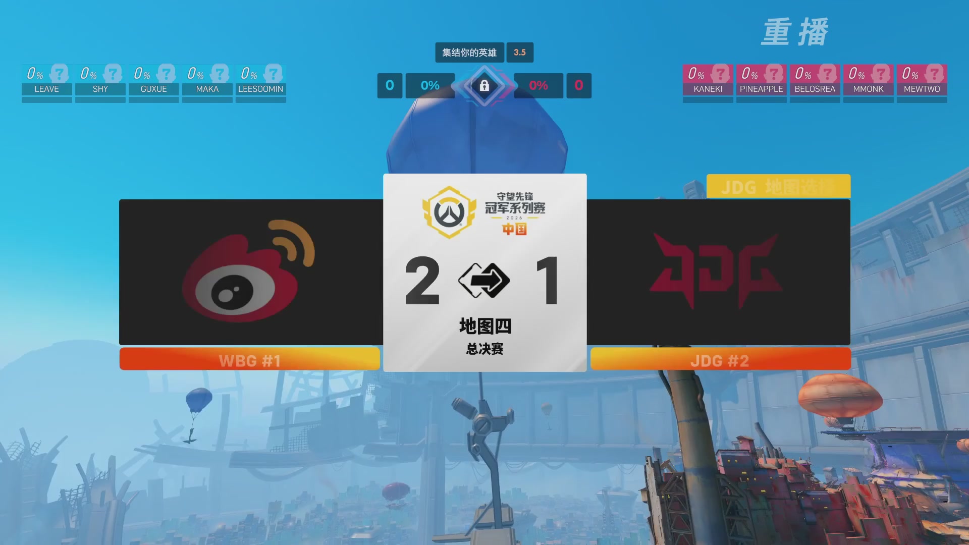 【重播】2026OWCS S2季后赛 D2