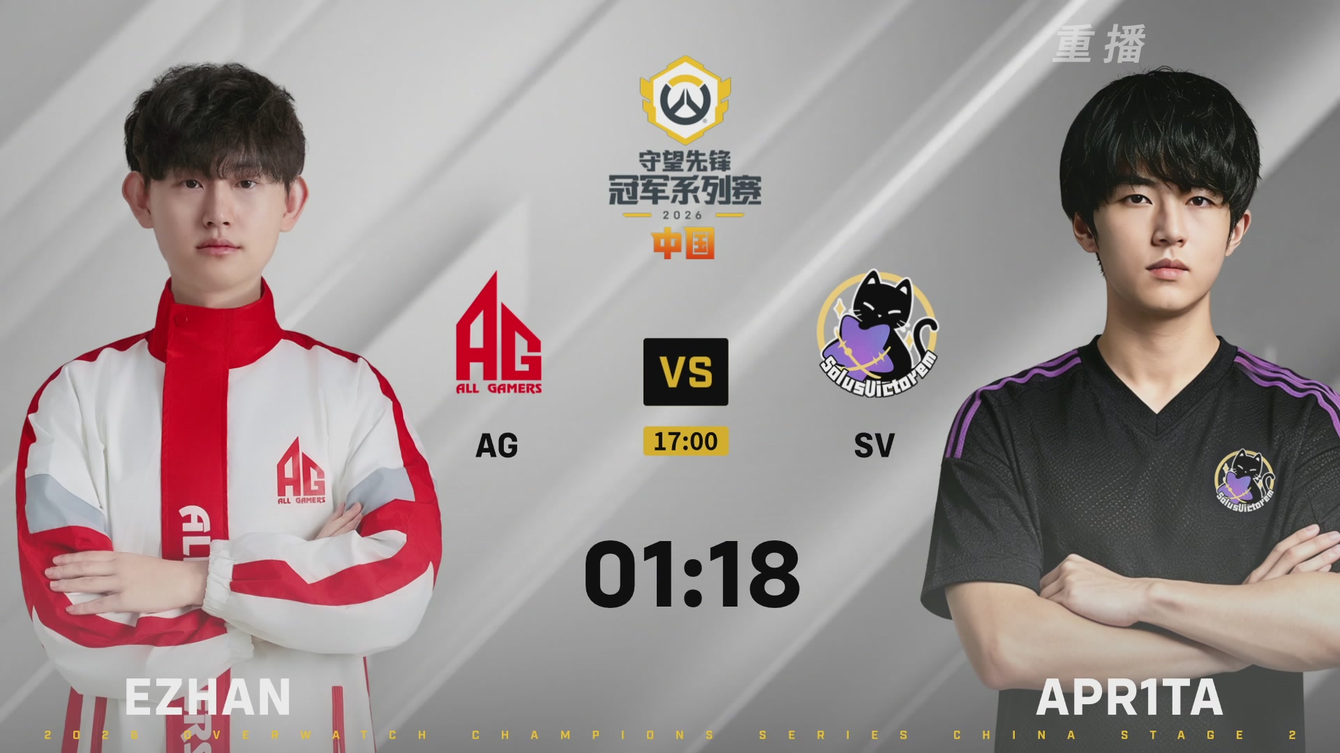 【重播】2026OWCS S2季后赛 D2