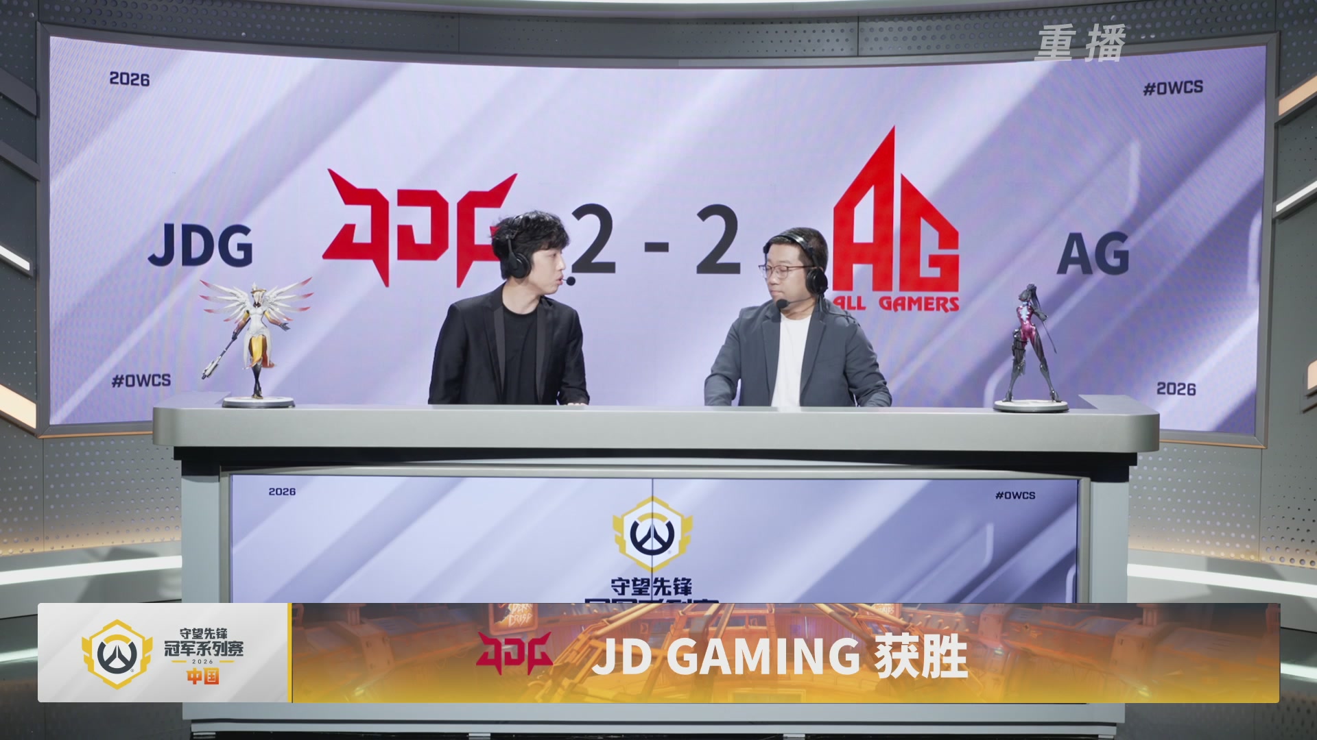 【重播】2026OWCS S2季后赛 D2