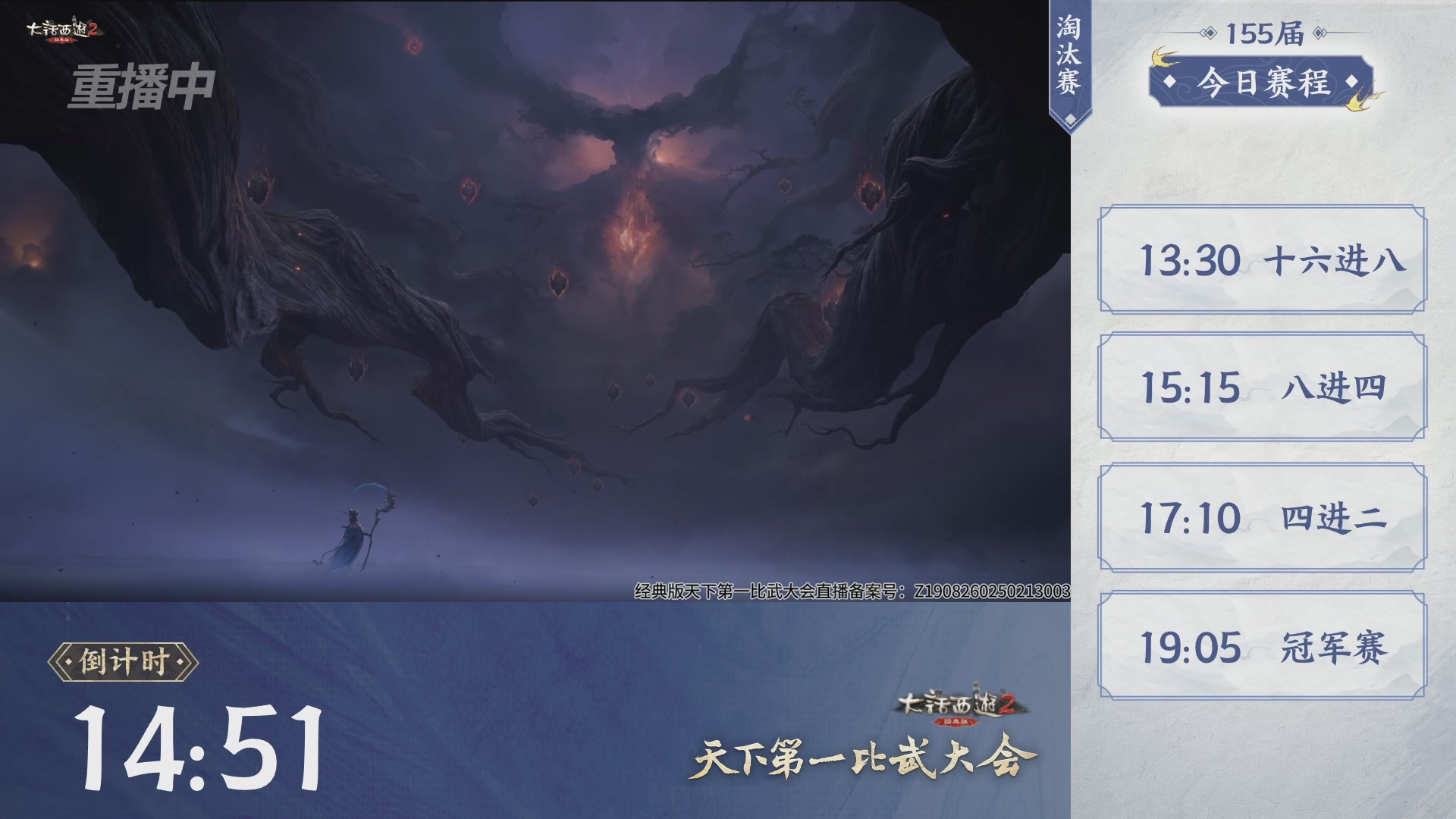 【重播】《大话西游2经典版》天下第一比武大会 第155届