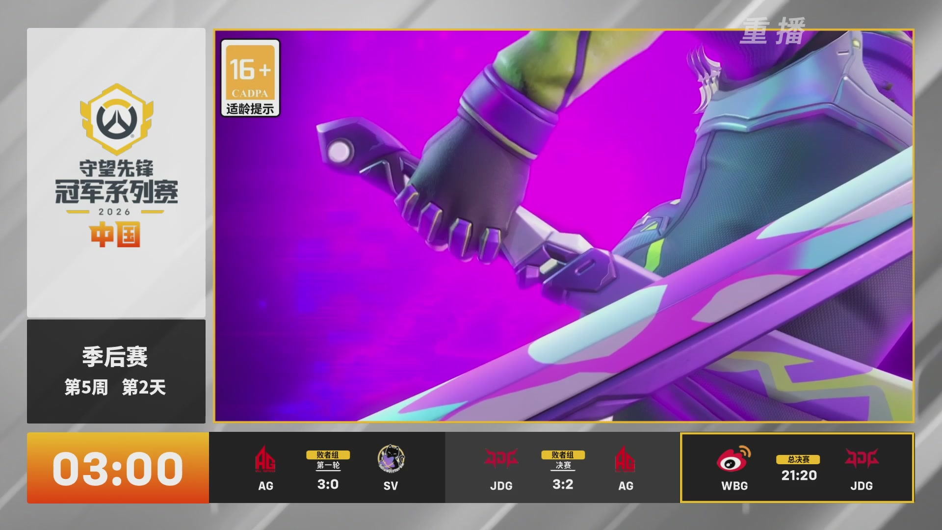 【重播】2026OWCS S2季后赛 D2